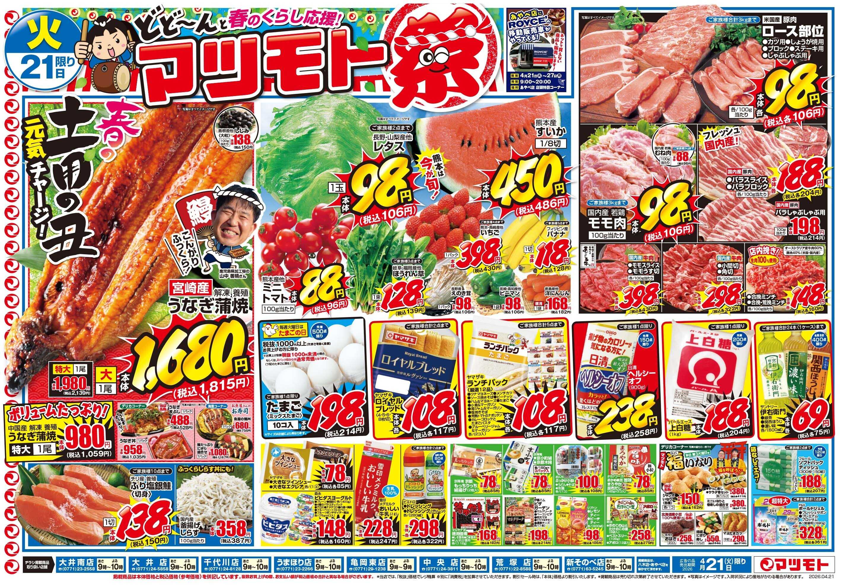 マツモト 【春のくらし応援マツモト祭！春の土用の丑で元気チャージ！】4／21（火）~22（水）Ｃ