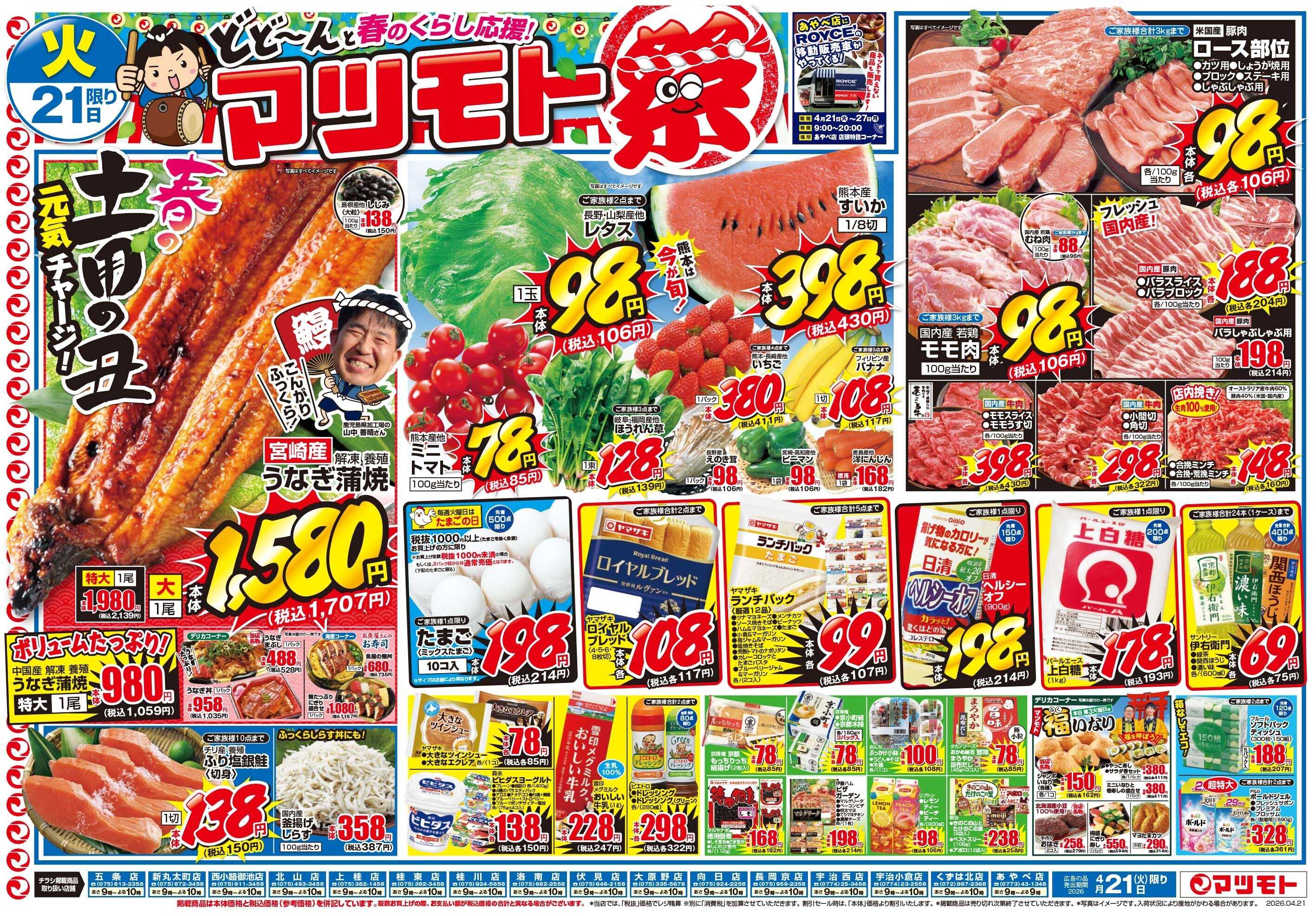 マツモト 【春のくらし応援マツモト祭！春の土用の丑で元気チャージ！】4／21（火）~22（水）Ｂ