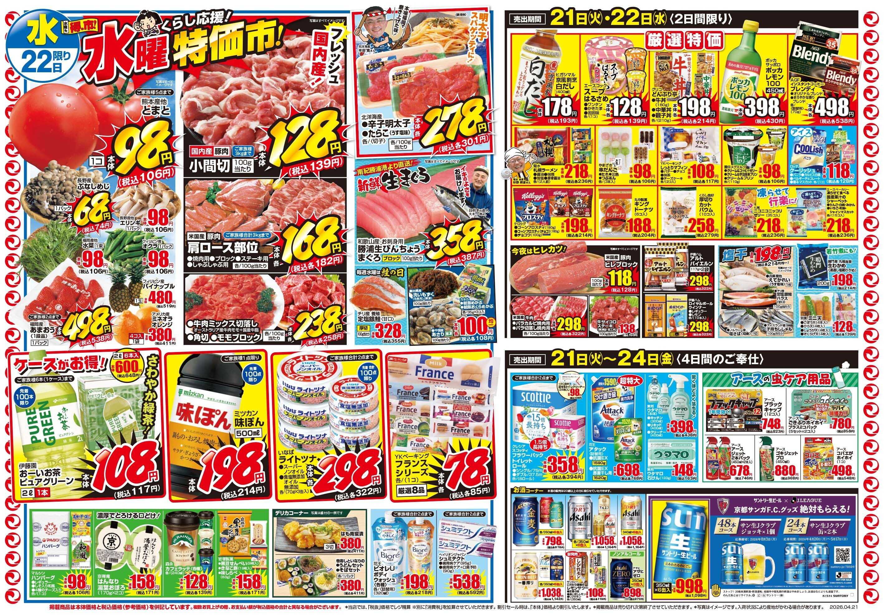 マツモト 【春のくらし応援マツモト祭！春の土用の丑で元気チャージ！】4／21（火）~22（水）Ｂ