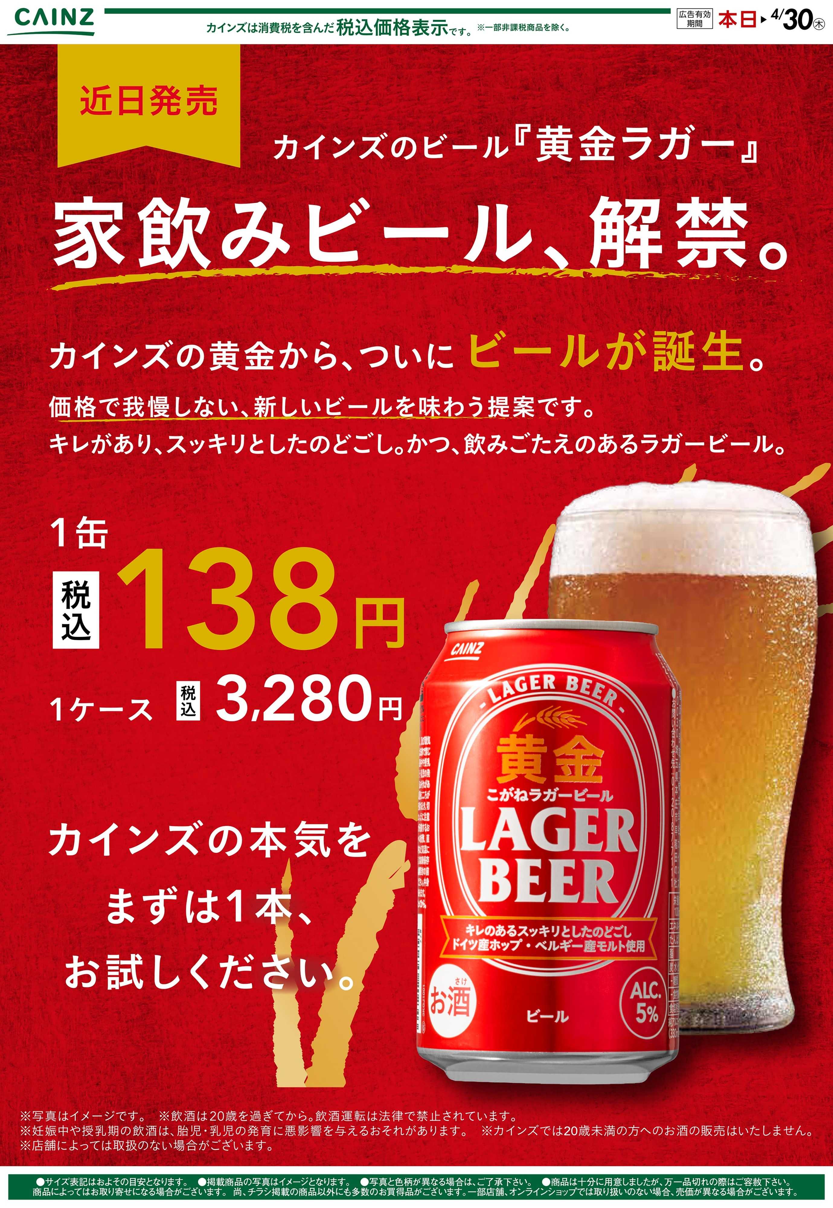 カインズ 黄金ラガー