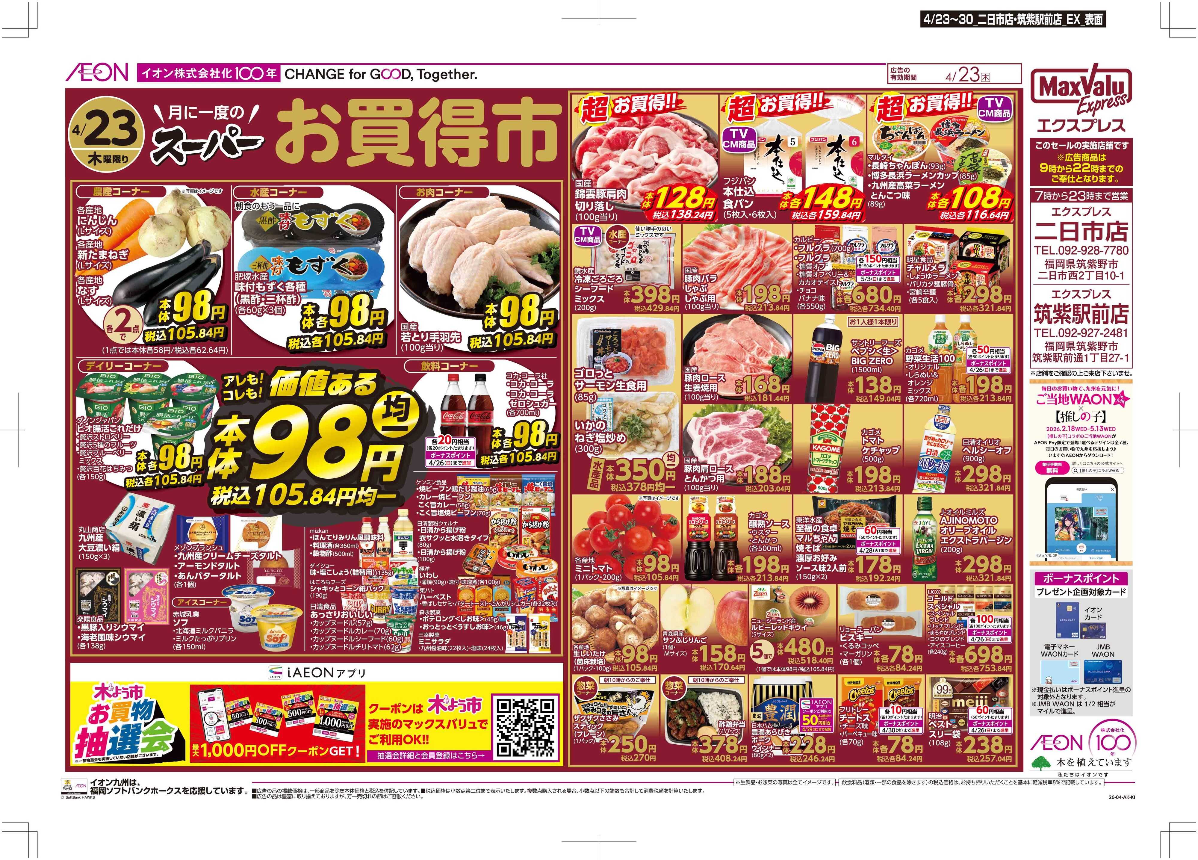 マックスバリュエクスプレス 木曜市