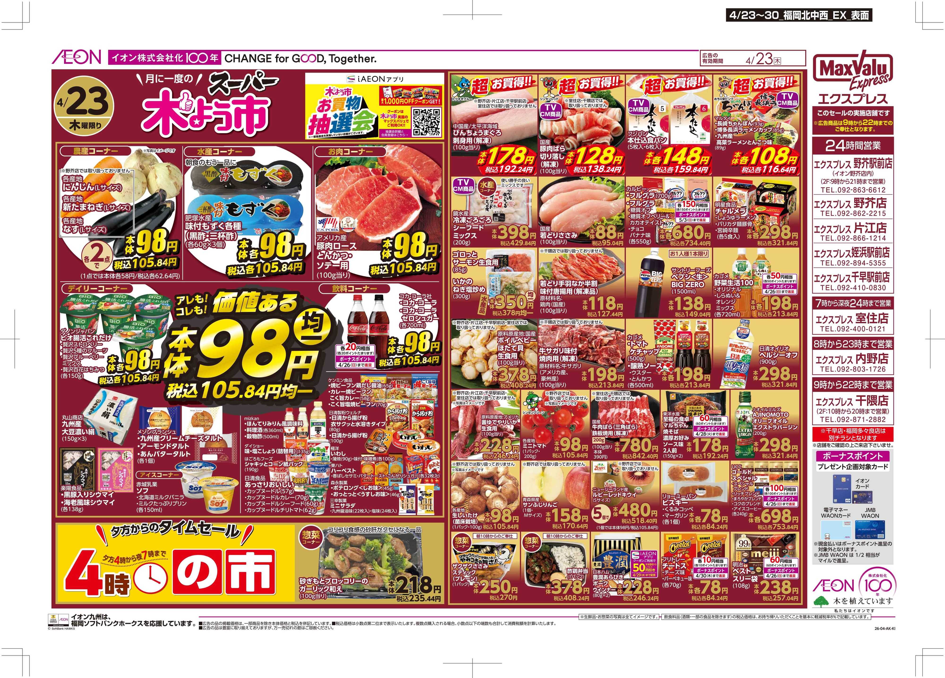 マックスバリュエクスプレス 木曜市
