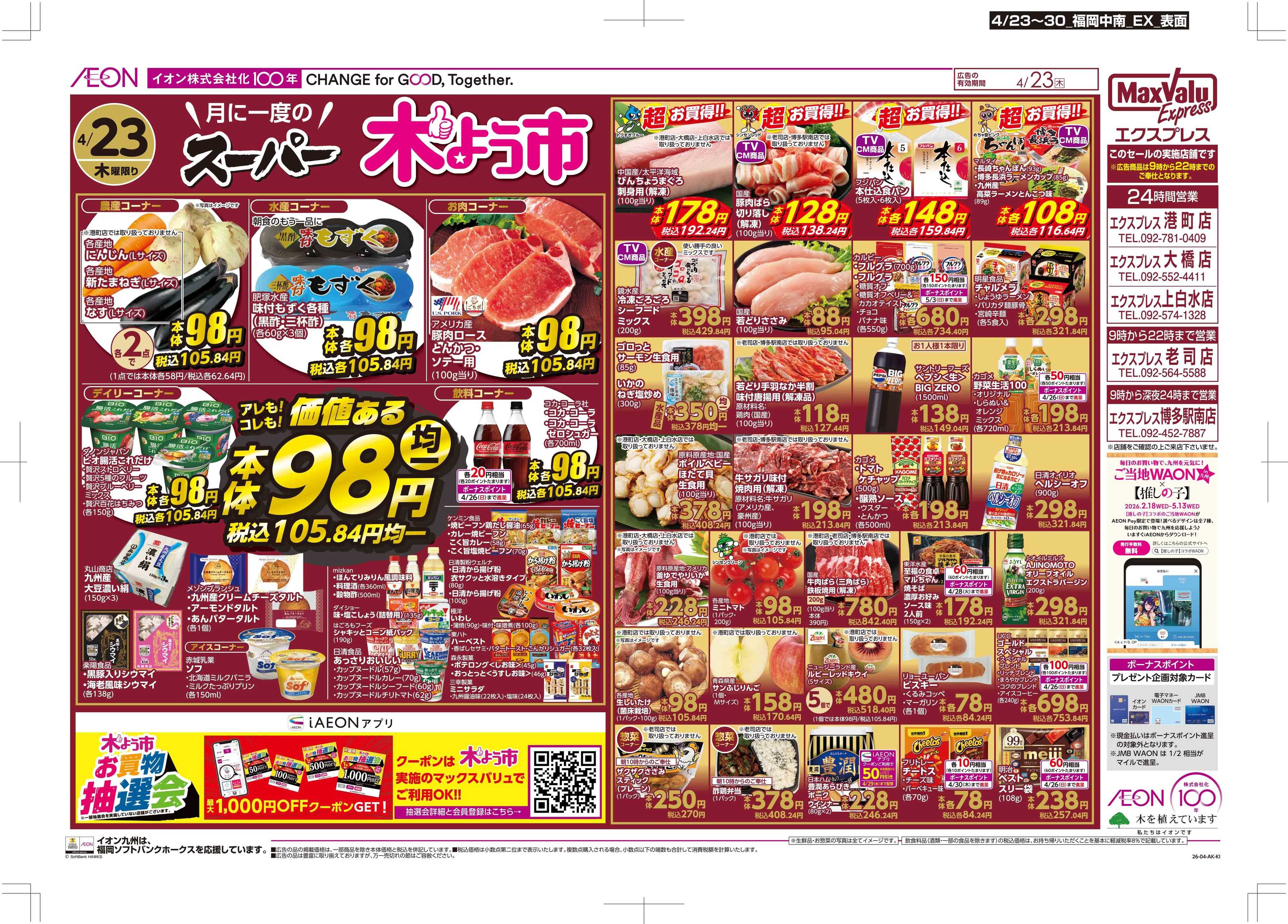 マックスバリュエクスプレス 木曜市