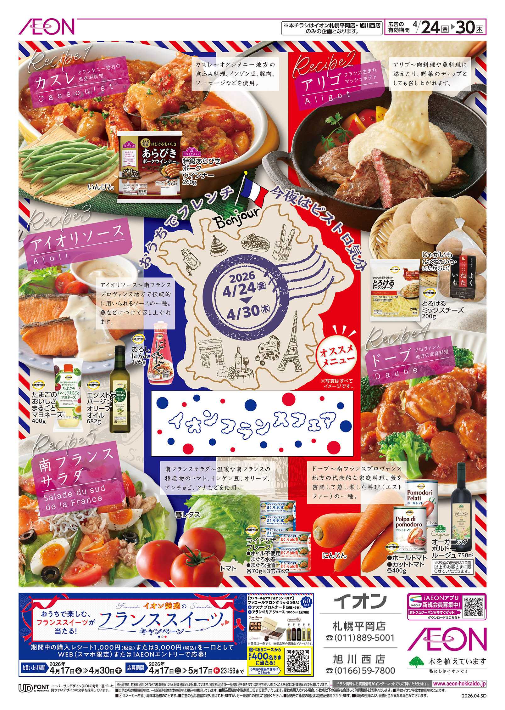 イオン北海道 イオンフランスフェア