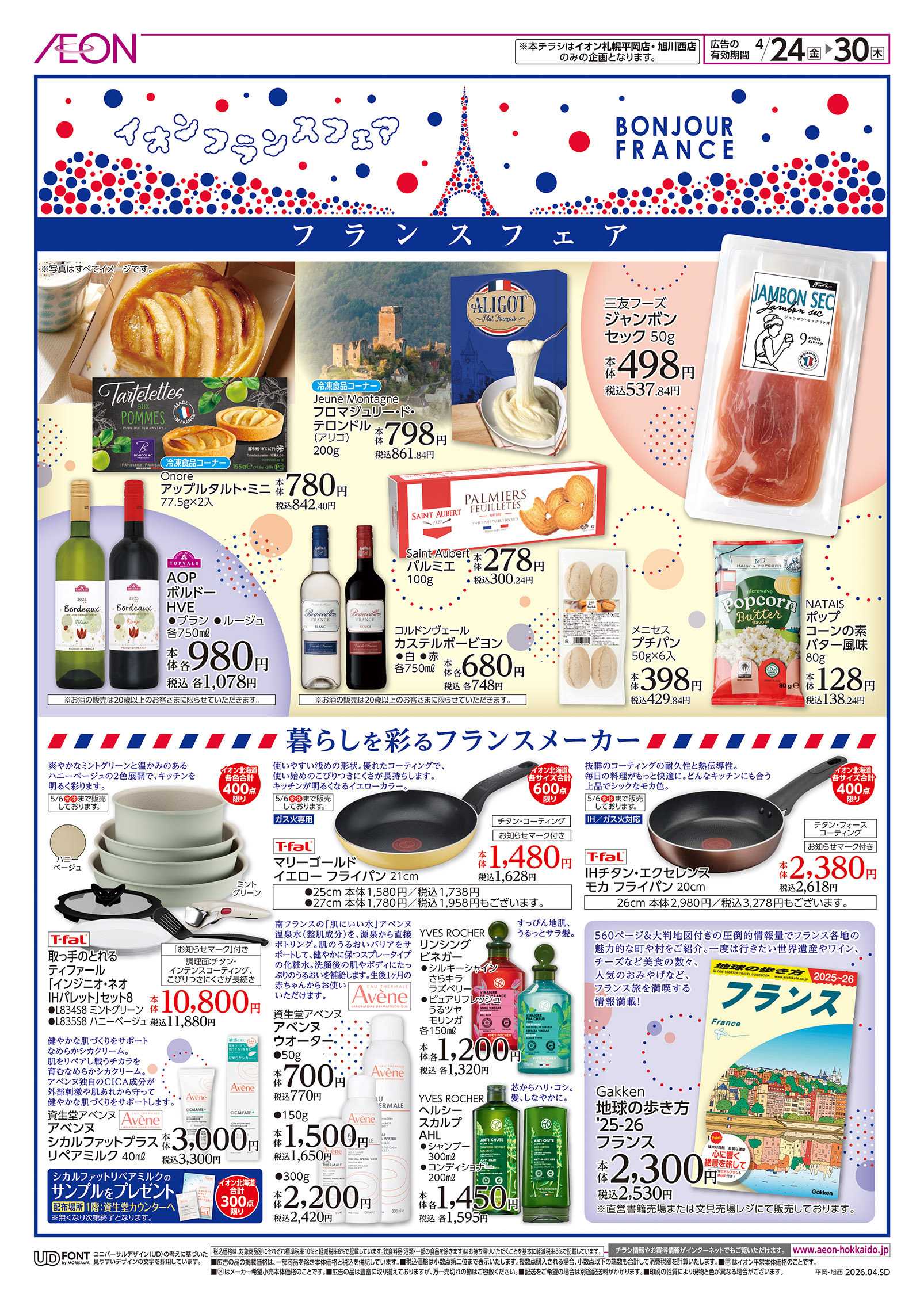 イオン北海道 イオンフランスフェア