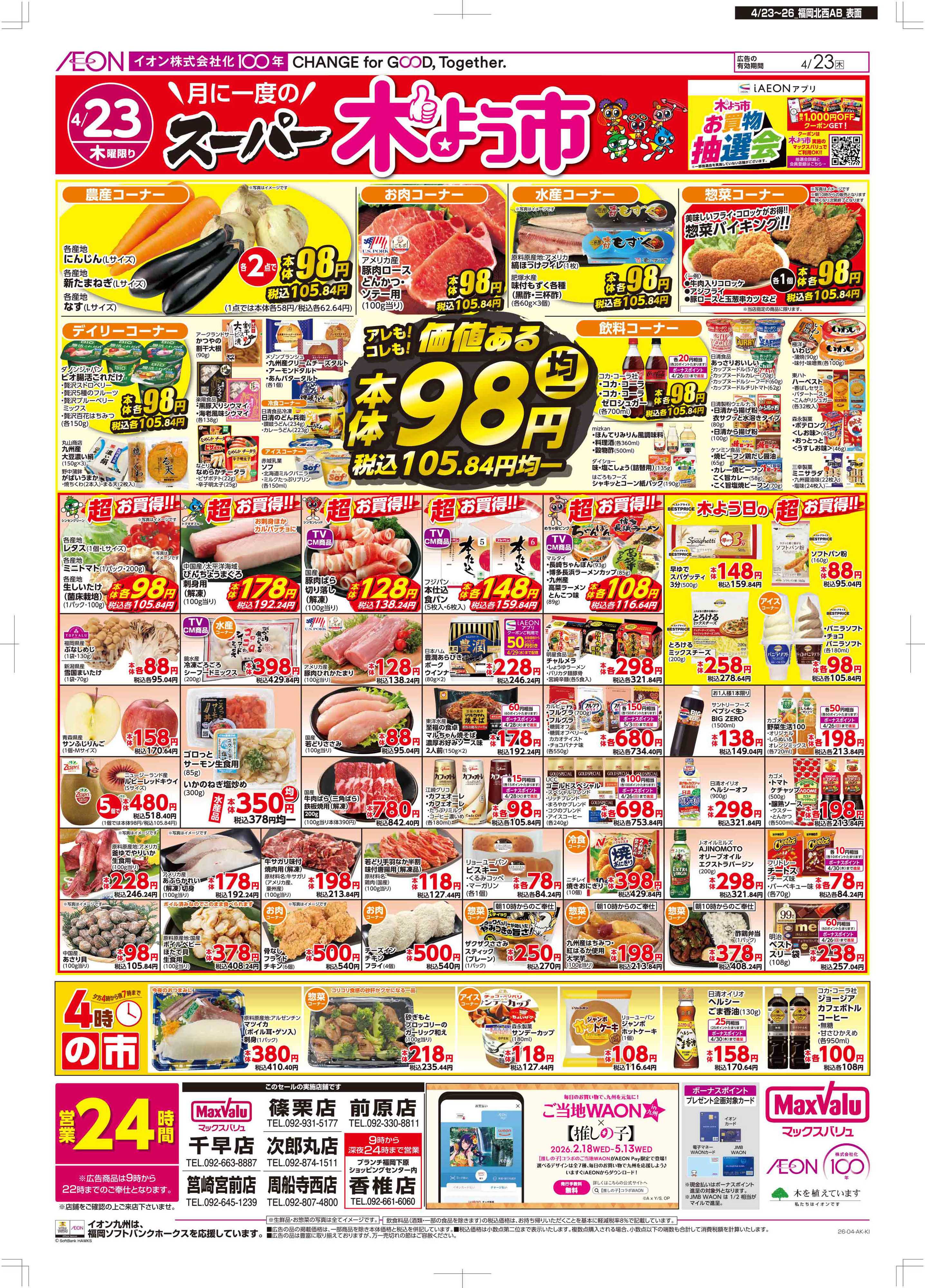 マックスバリュ 木曜市