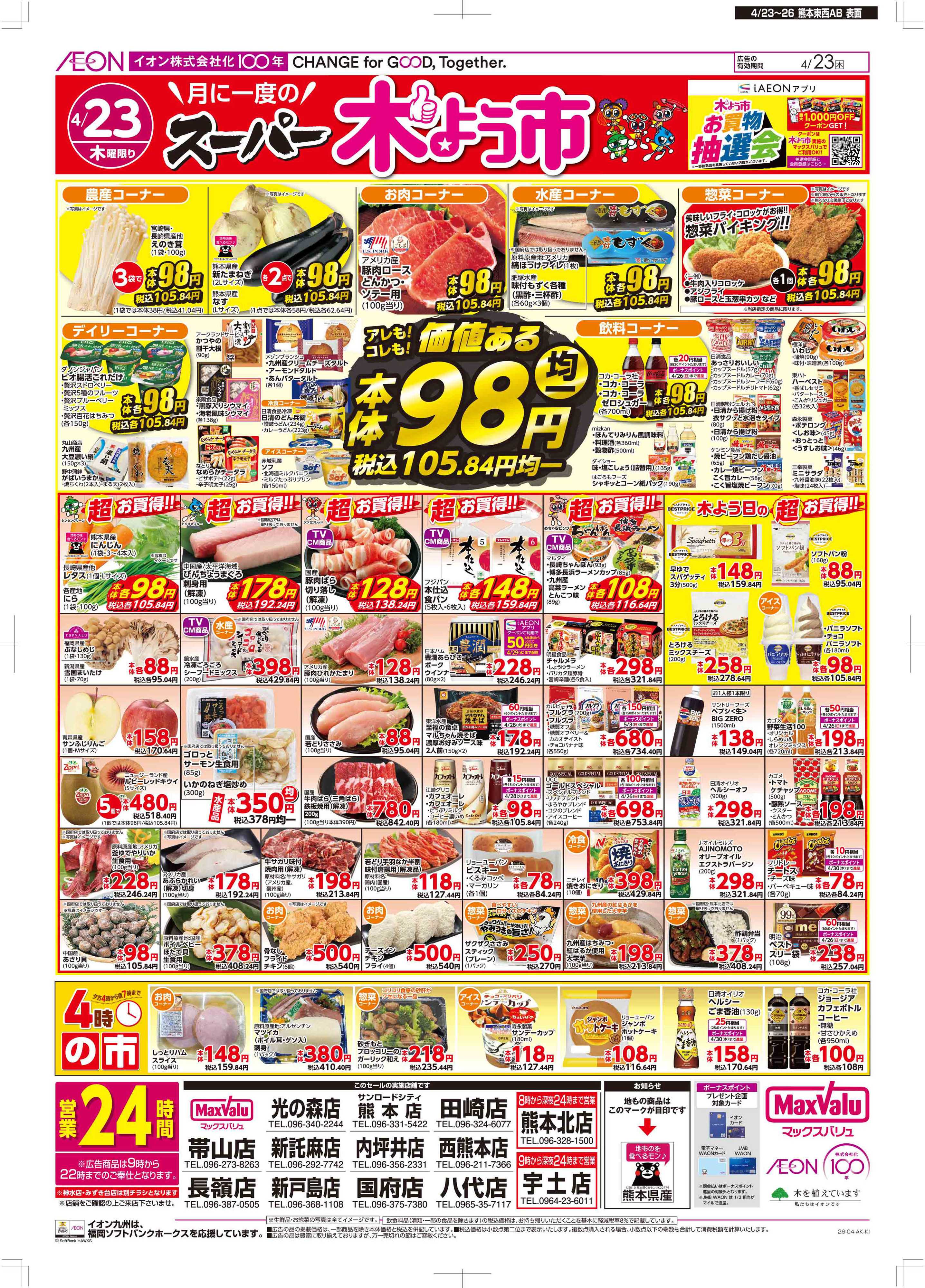 マックスバリュ 木曜市