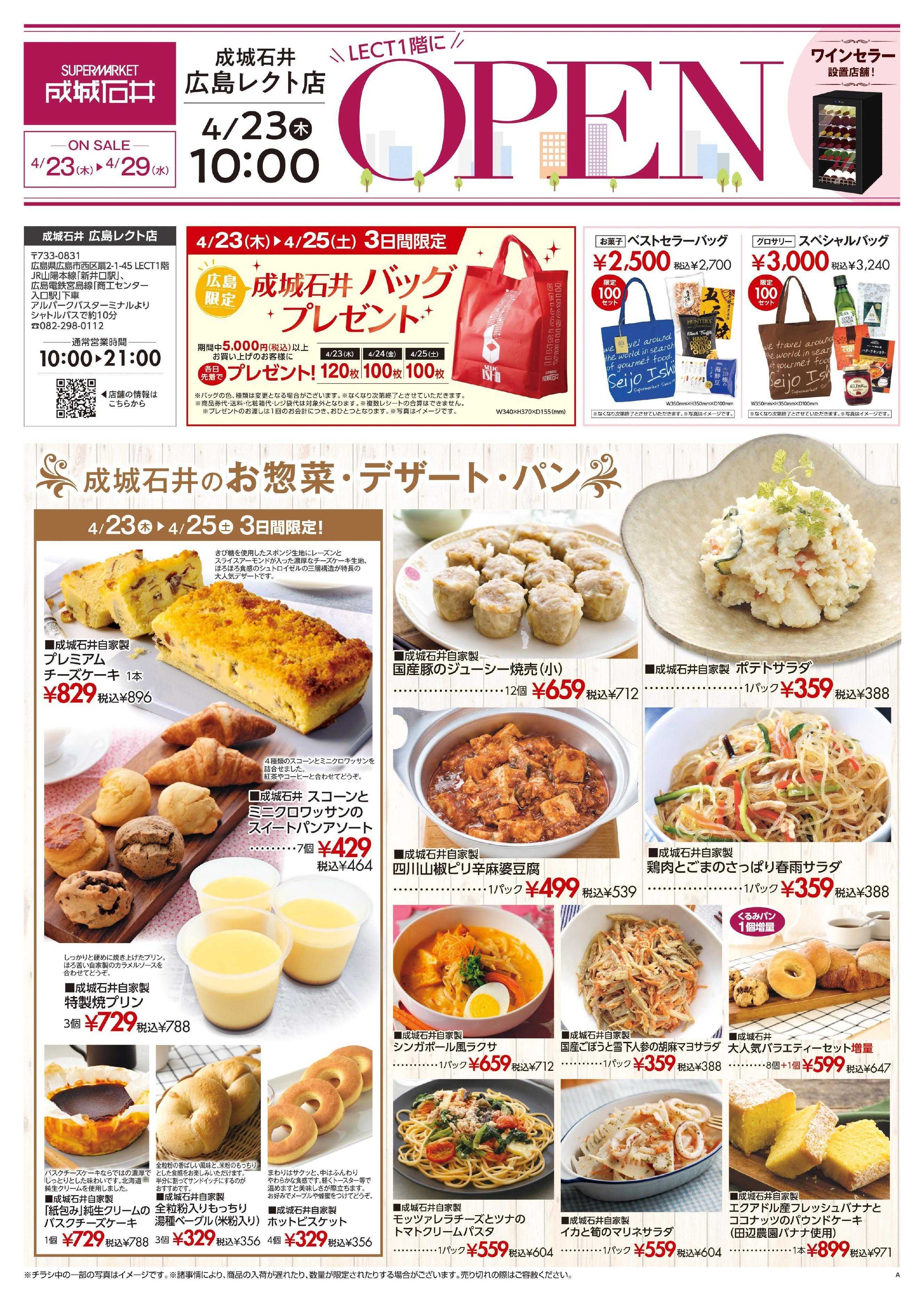 成城石井 広島レクト店 オープンSALE！（4/23～4/29）