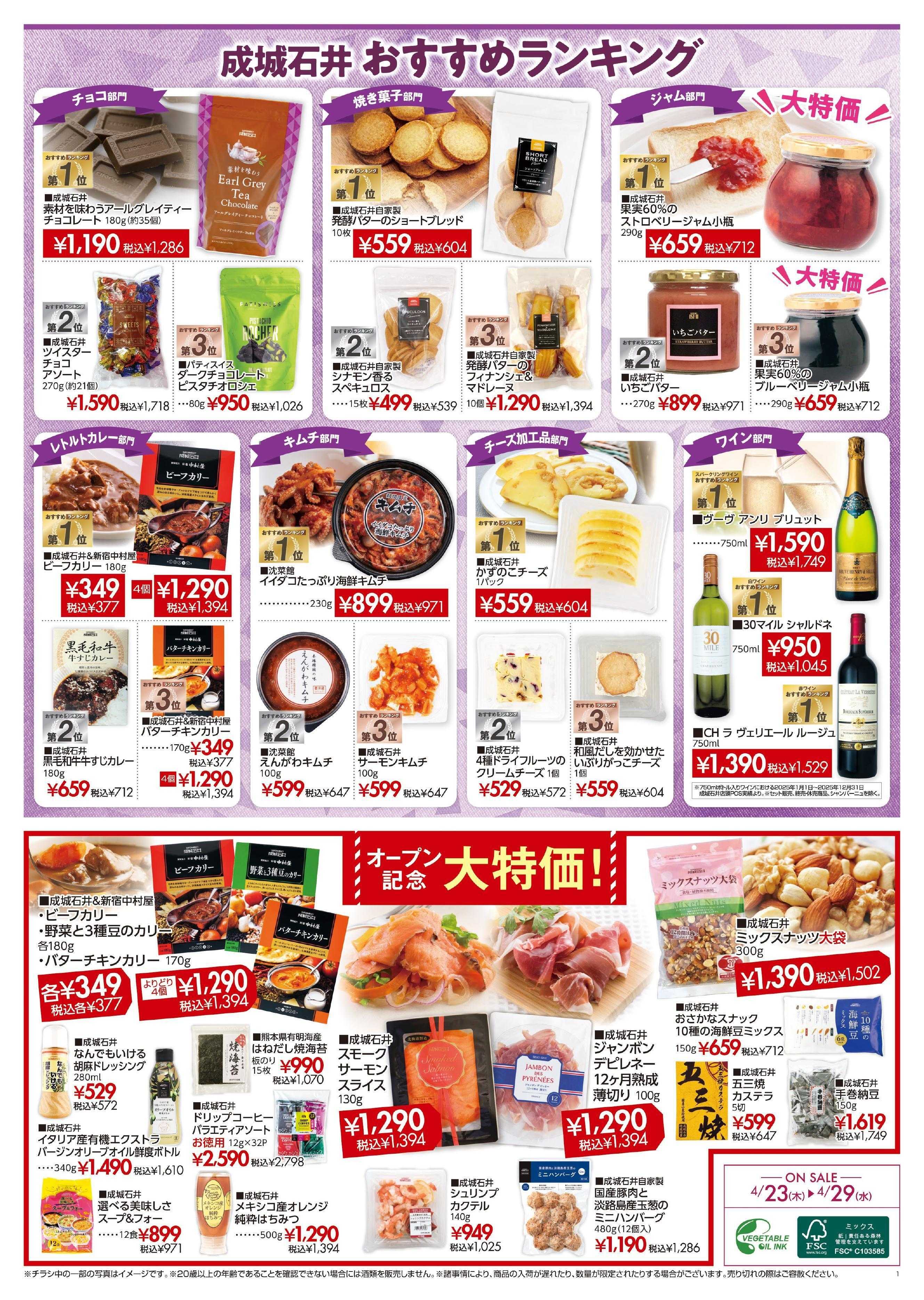 成城石井 広島レクト店 オープンSALE！（4/23～4/29）