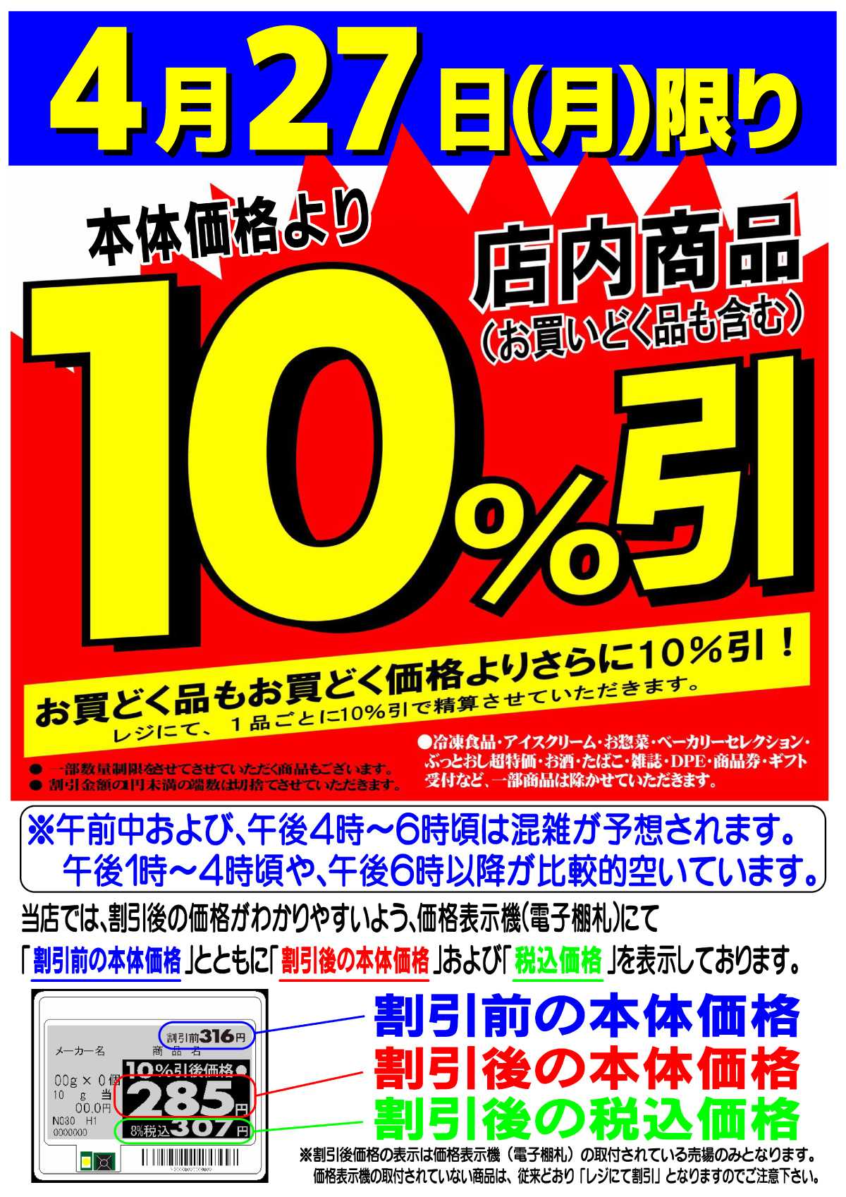 マツヤスーパー 店内商品10%引