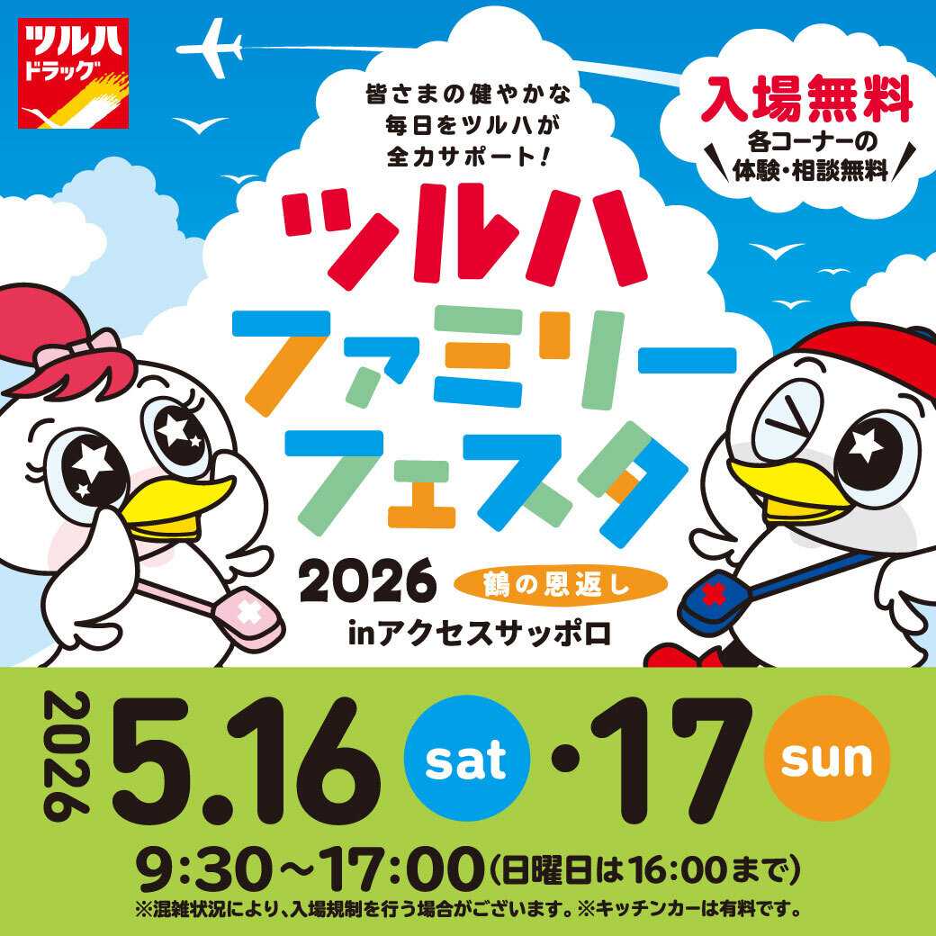 ツルハドラッグ ツルハフェスタ札幌2026