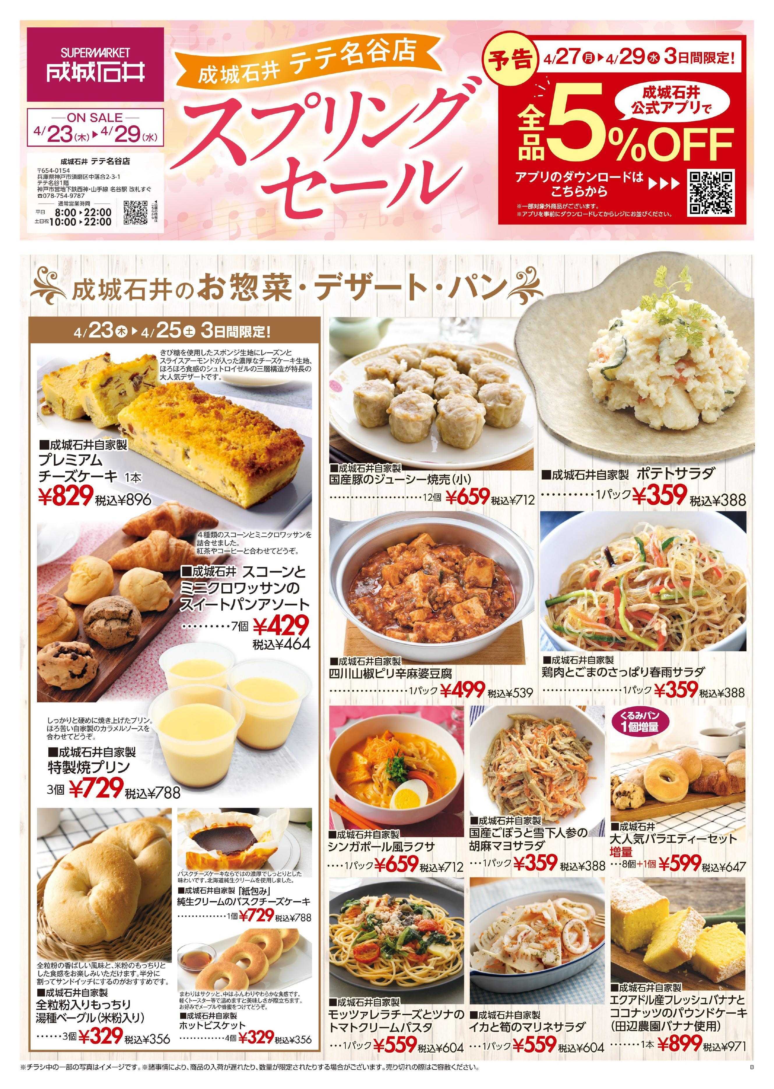 成城石井 【テテ名谷店】店舗限定セール