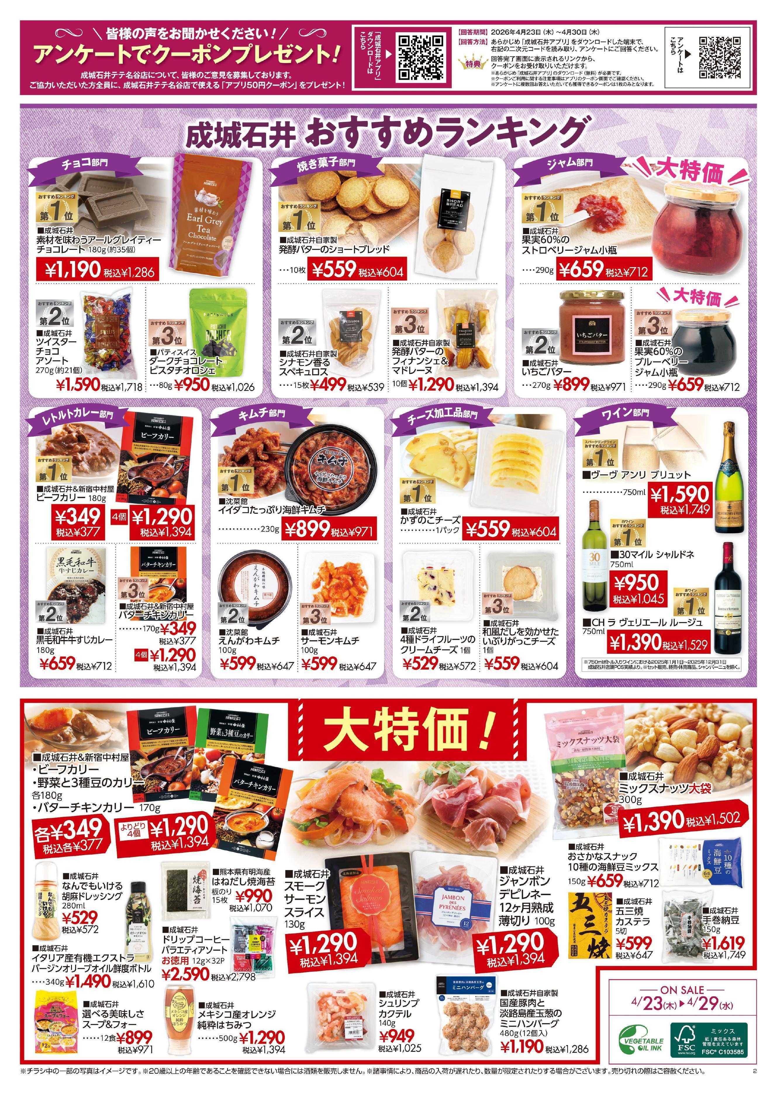 成城石井 【テテ名谷店】店舗限定セール