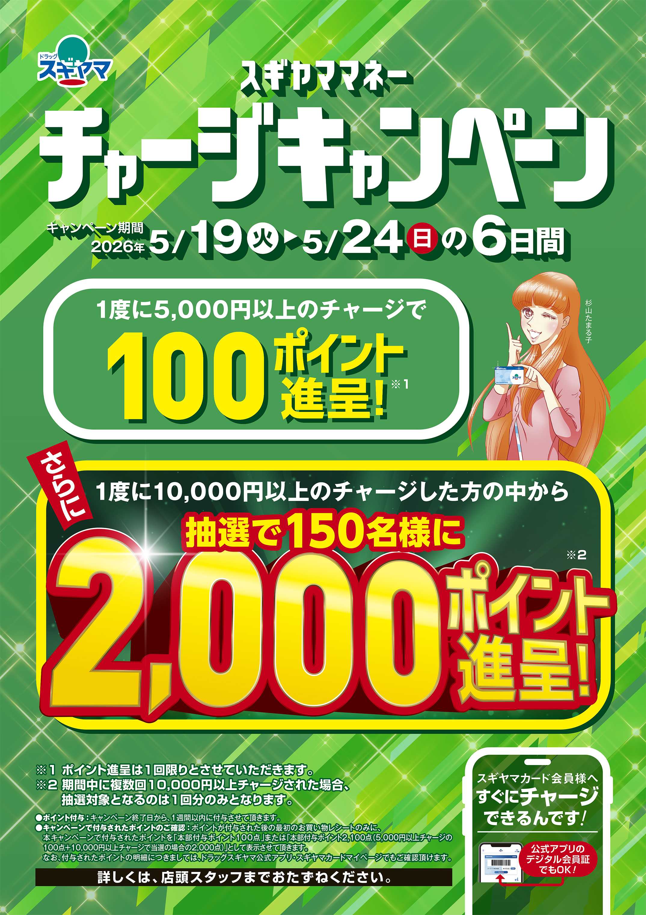 ドラッグスギヤマ チャージキャンペーンポスター