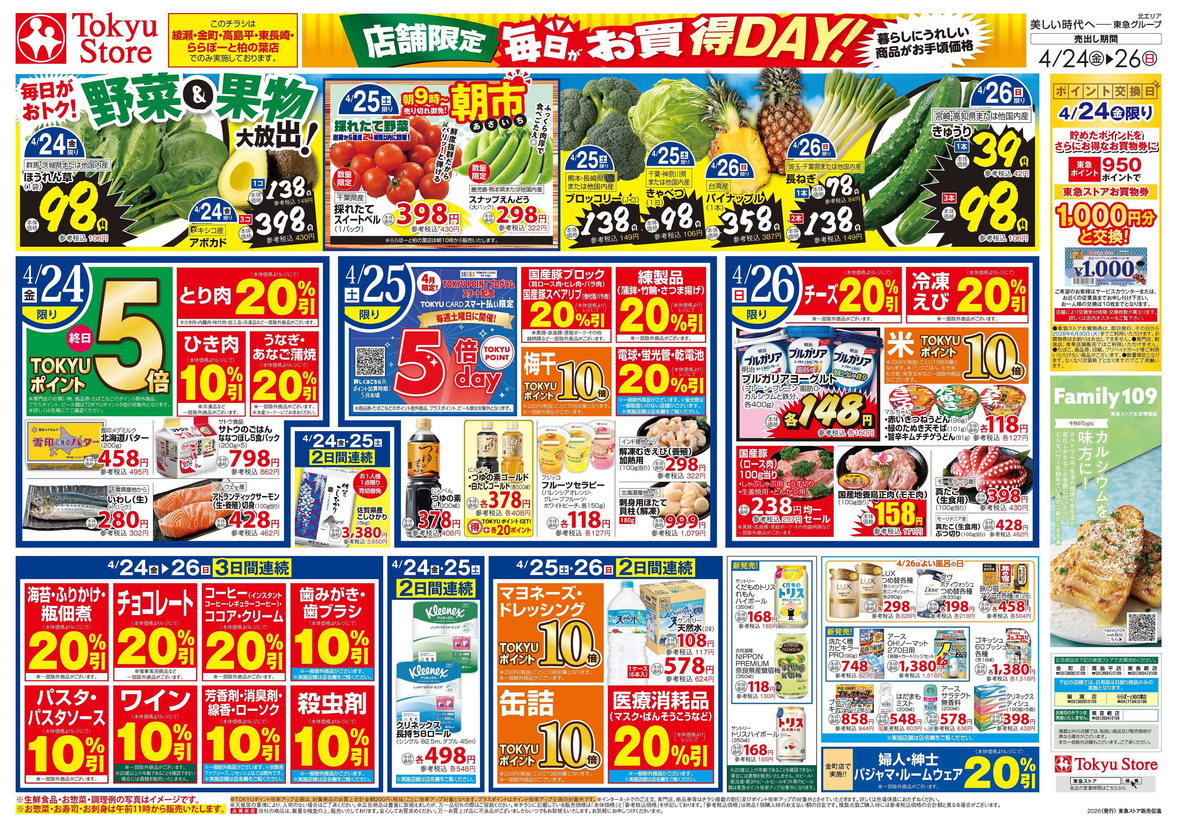 東急ストア 4月24日東急ストアチラシ配信用