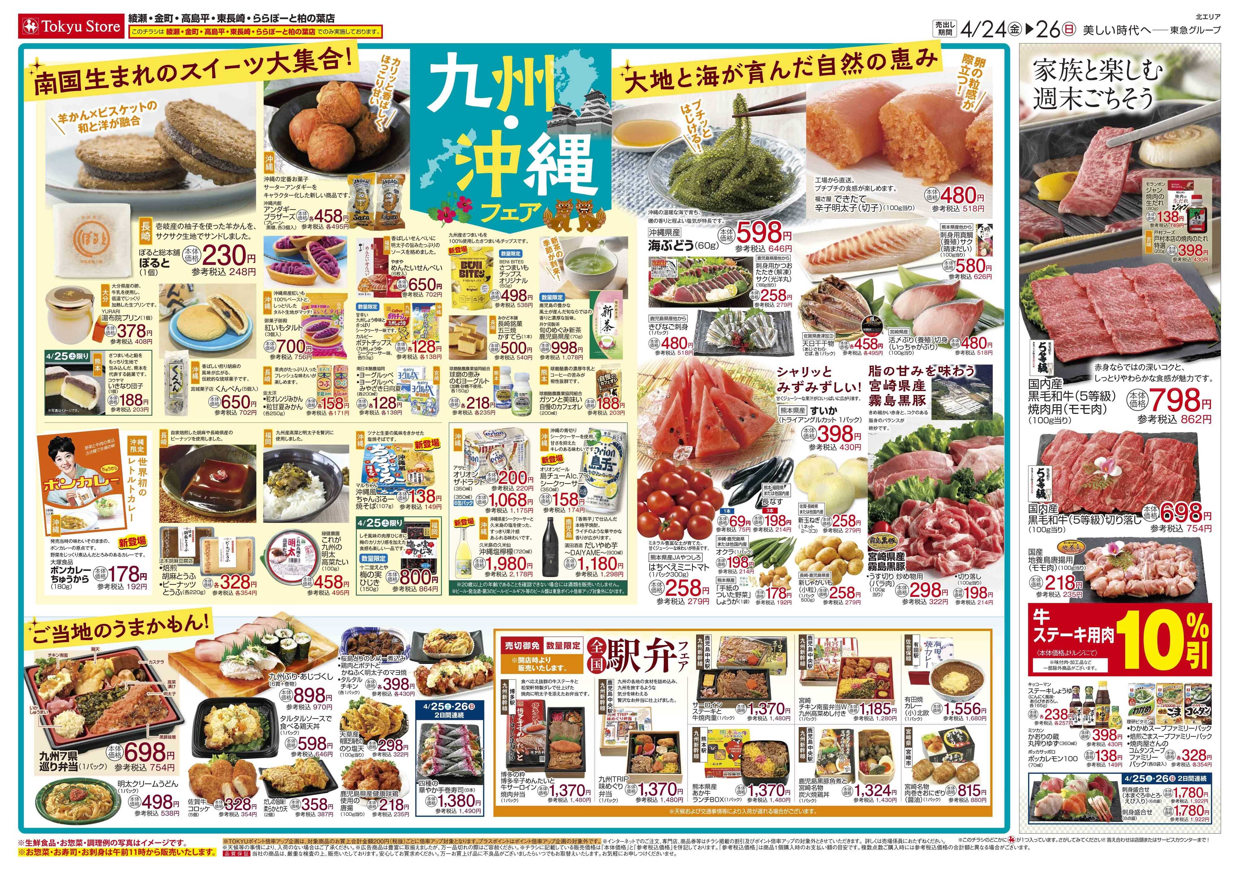 東急ストア 4月24日東急ストアチラシ配信用