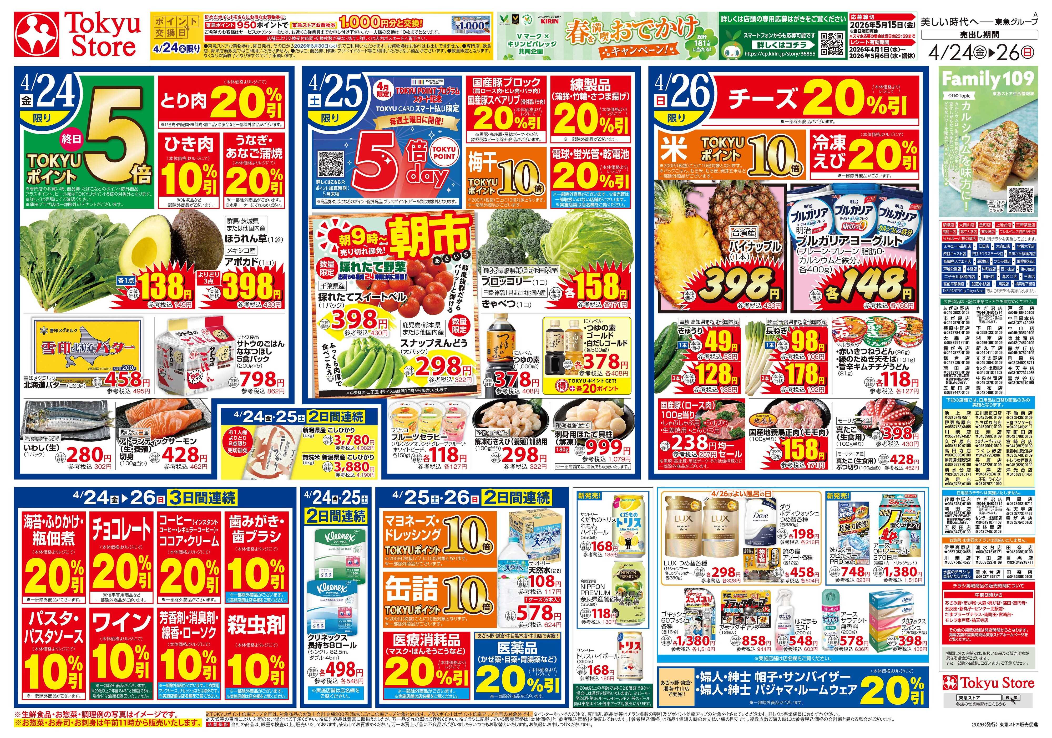 東急ストア 4月24日東急ストアチラシ配信用