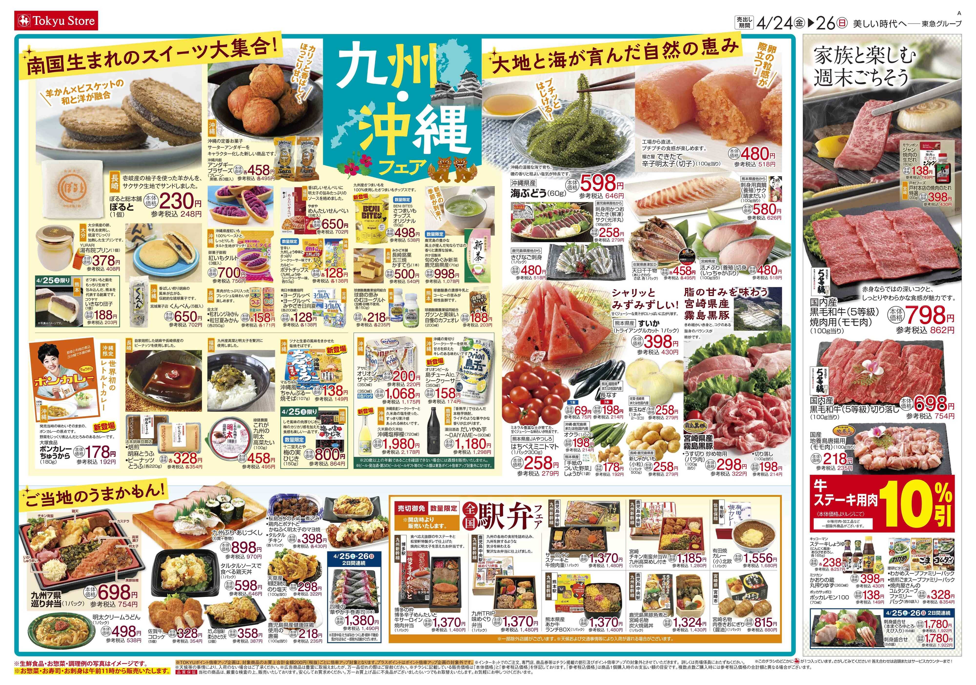 東急ストア 4月24日東急ストアチラシ配信用