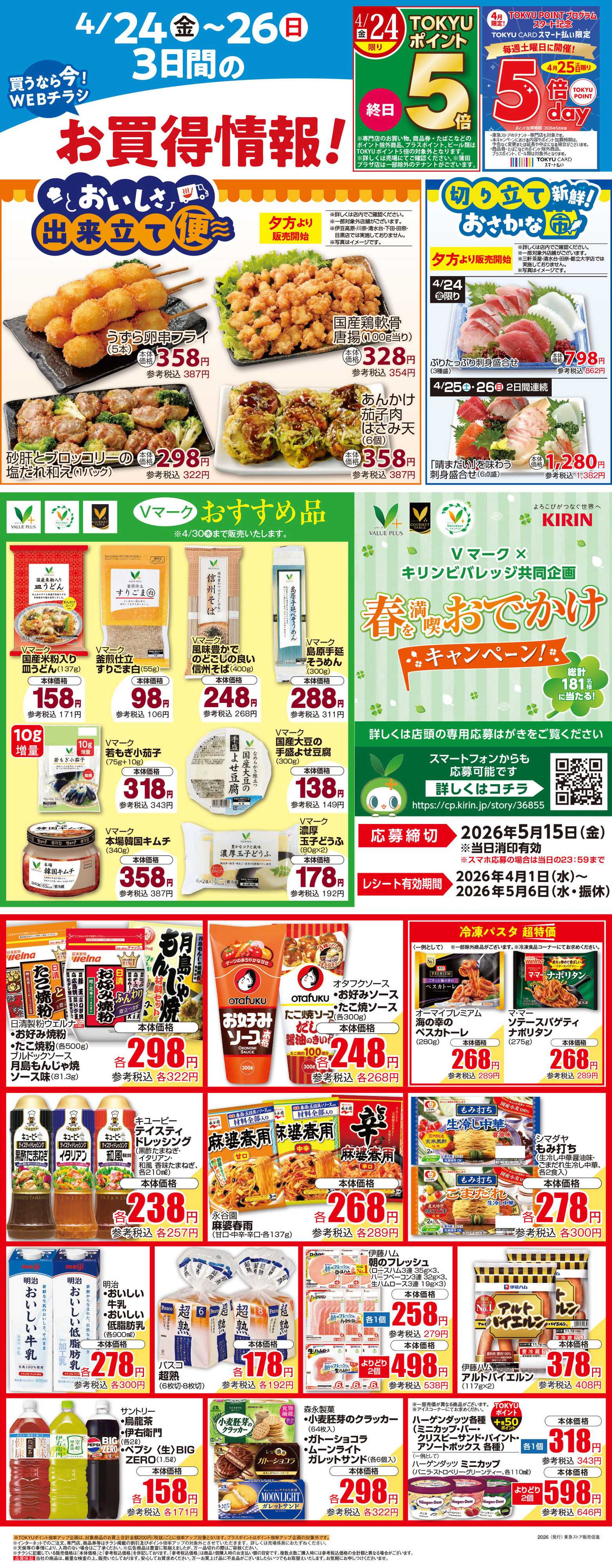 東急ストア 4月24日東急ストアチラシ配信用