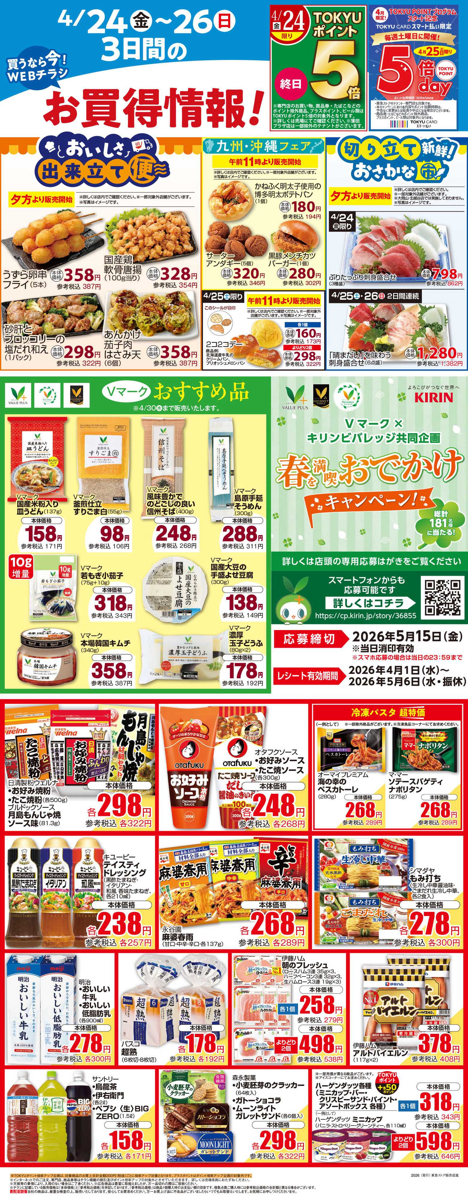 東急ストア 4月24日東急ストアチラシ配信用