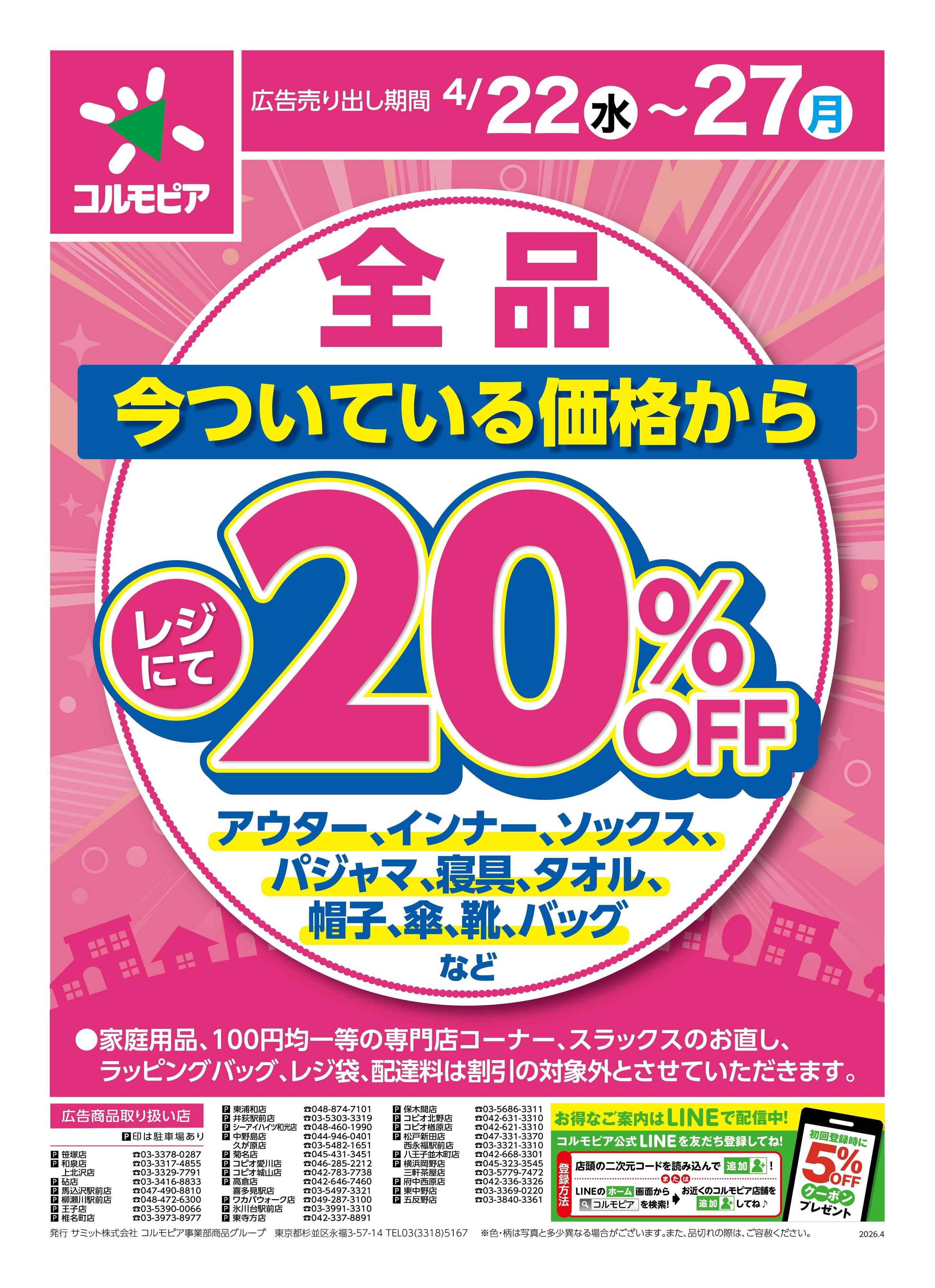 サミットストア 4月22日(水)〜4月27日(月)号