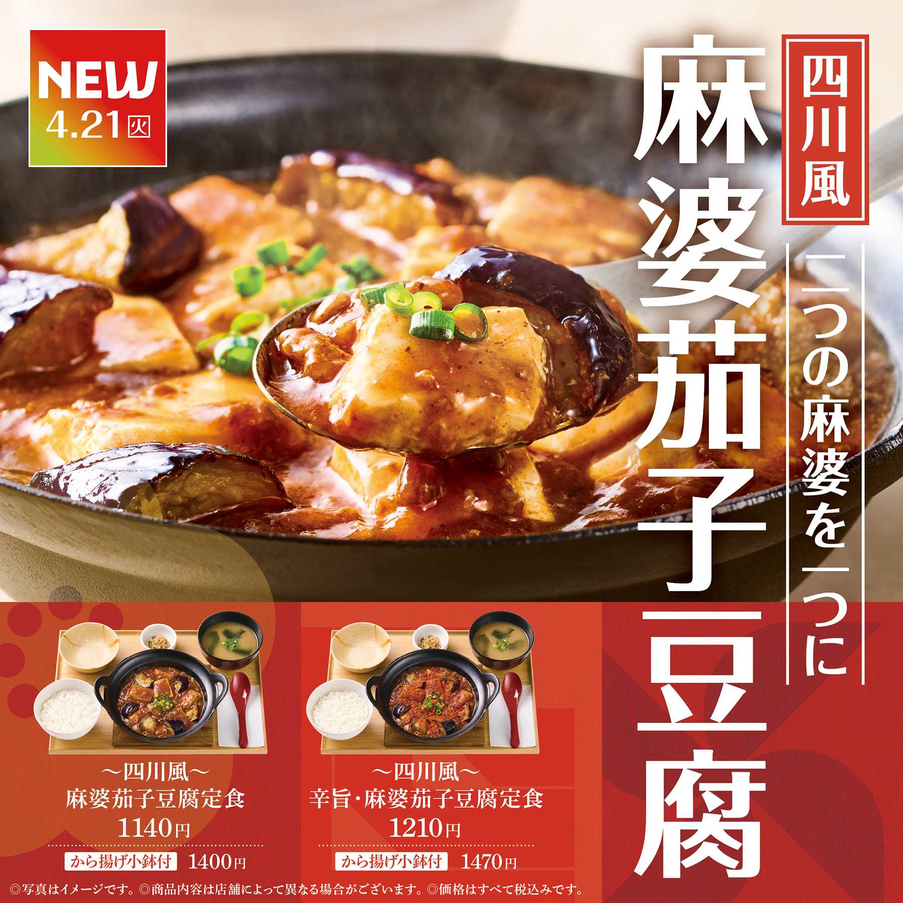 やよい軒 【新発売】麻婆茄子豆腐定食