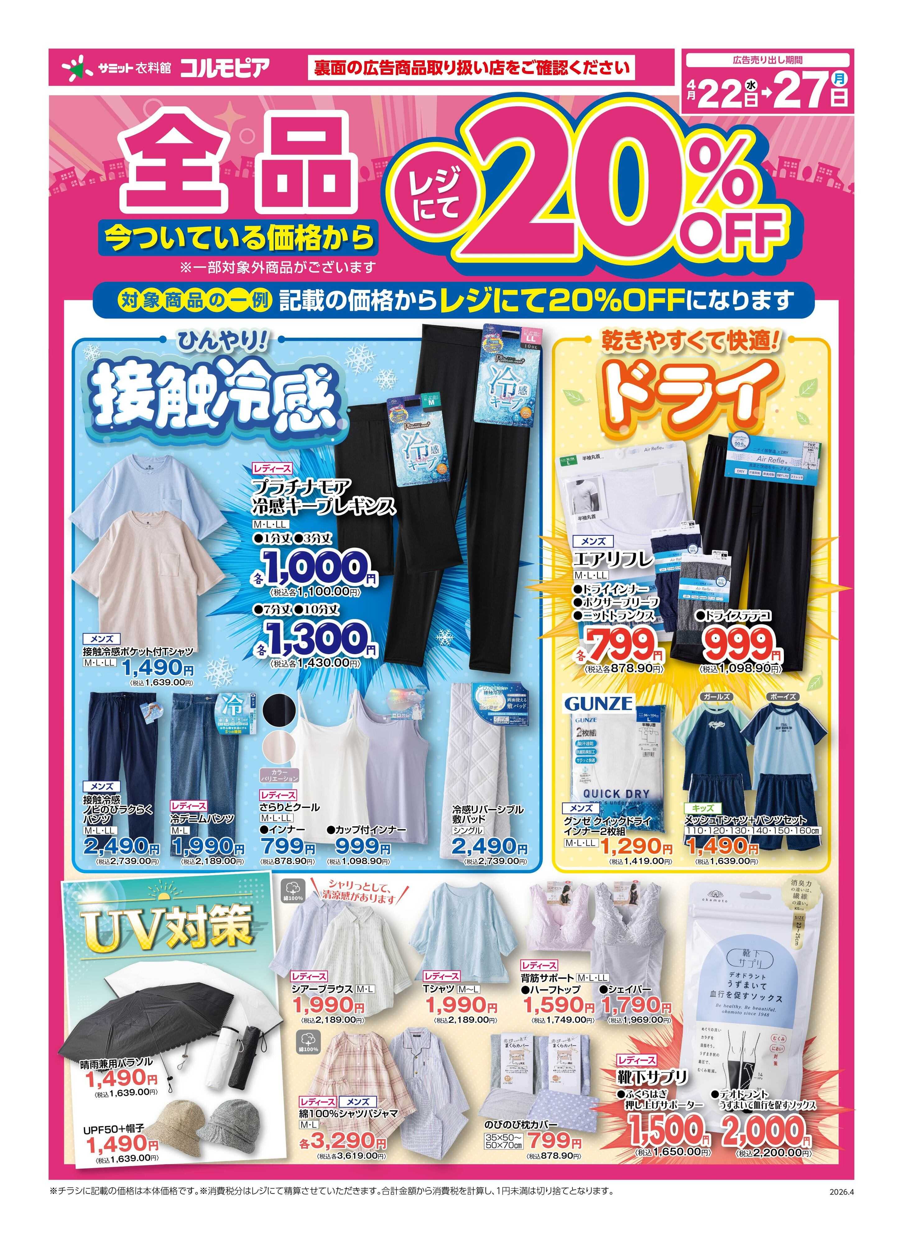 サミットストア 4月22日(水)〜4月27日(月)号