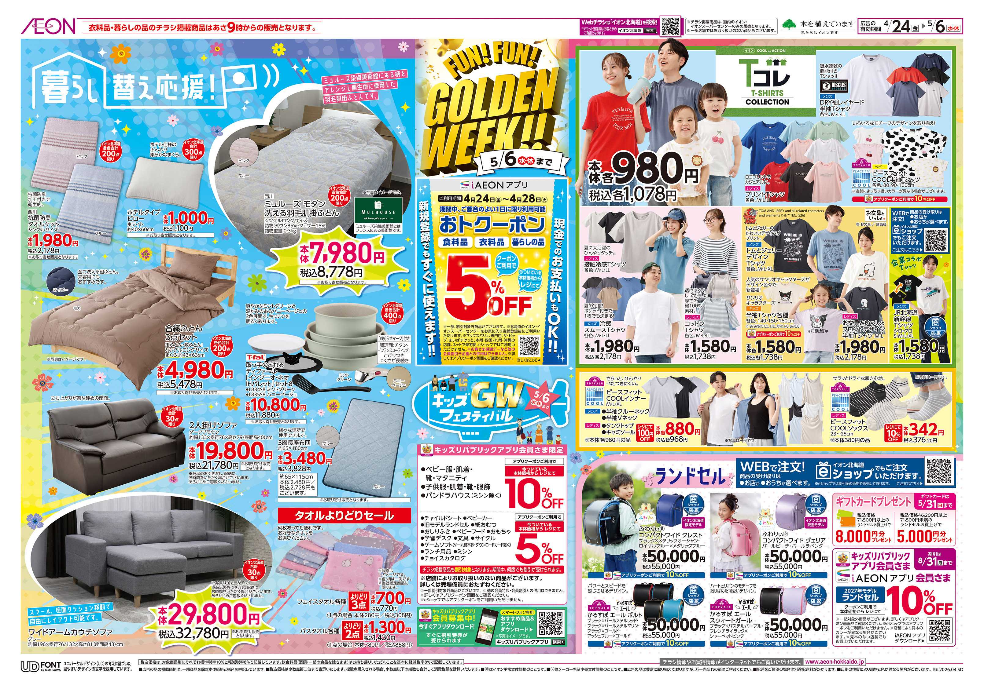 イオン北海道 FUNFUN GOLDEN WEEK!!