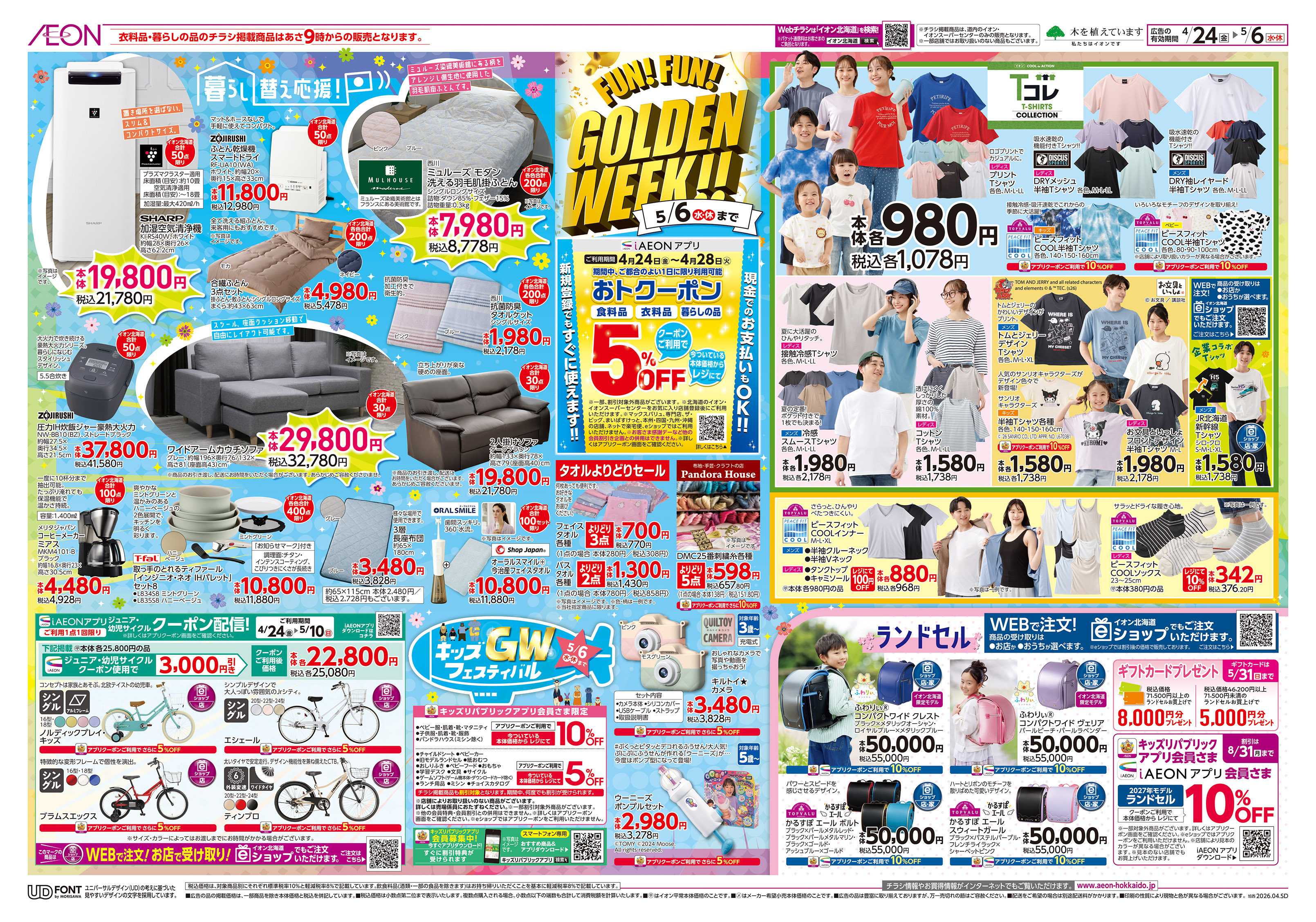 イオン北海道 FUNFUN GOLDEN WEEK!!