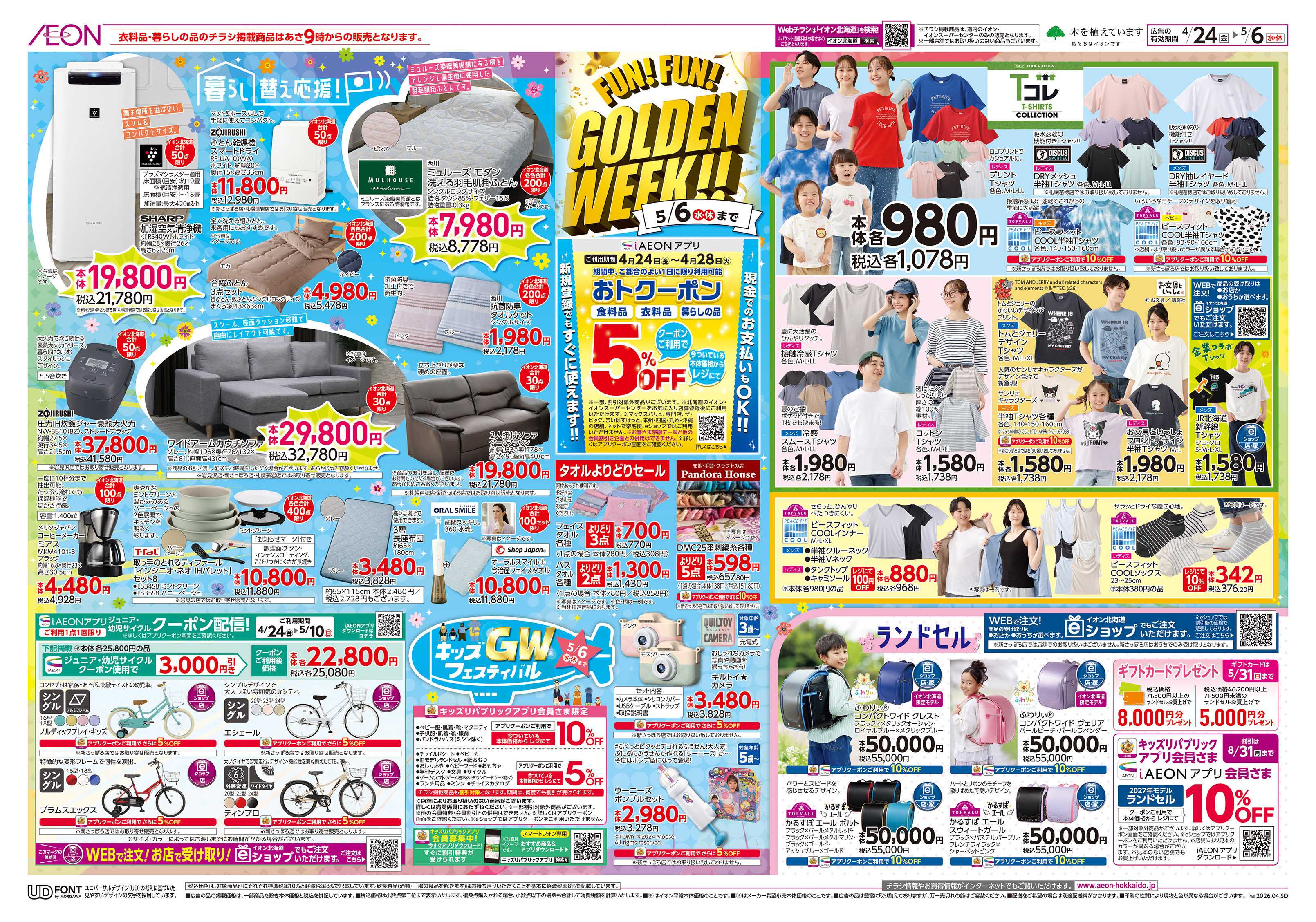 イオン北海道 FUNFUN GOLDEN WEEK!!