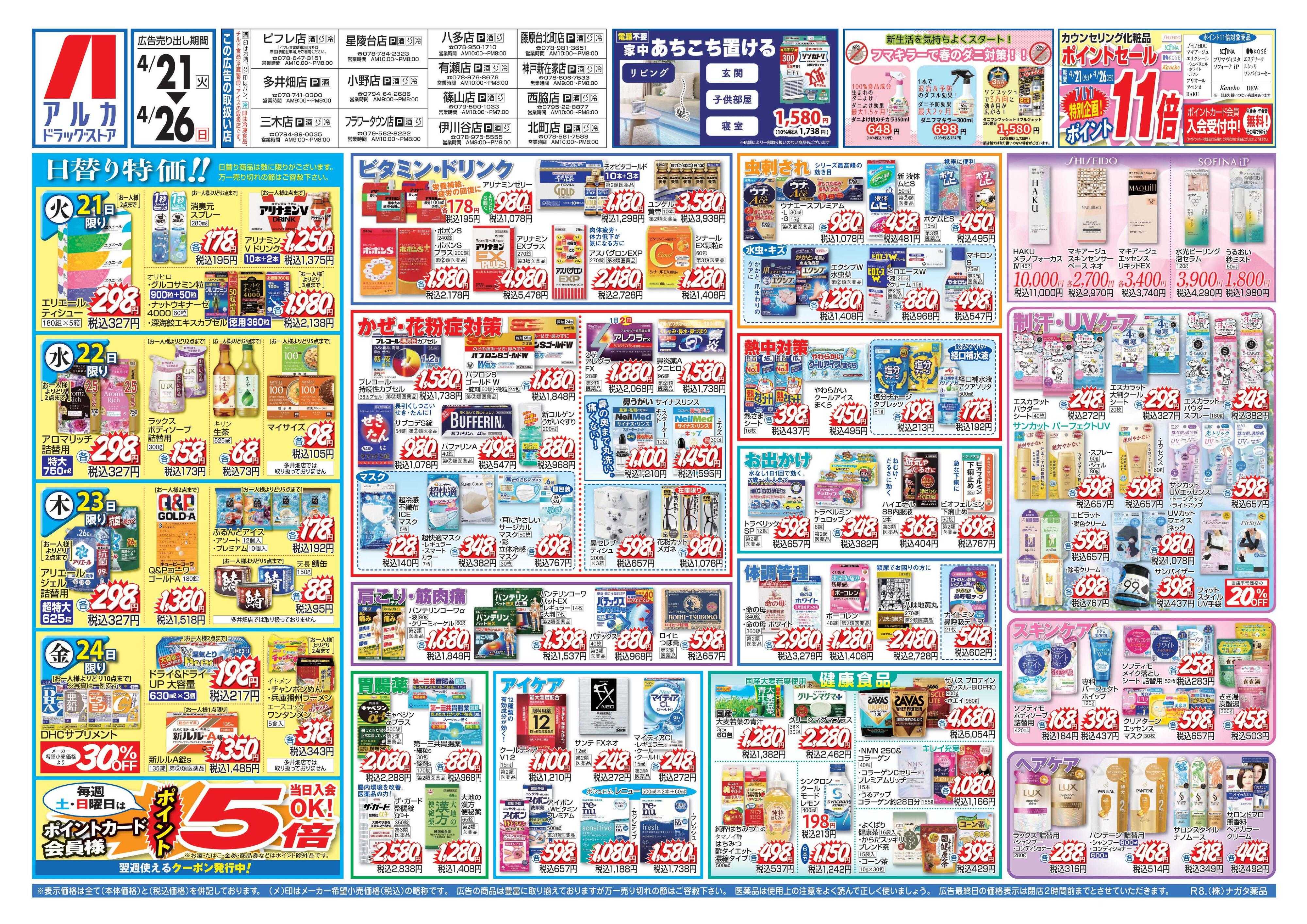 アルカドラッグストア カウンセリング化粧品、ポイント11倍！