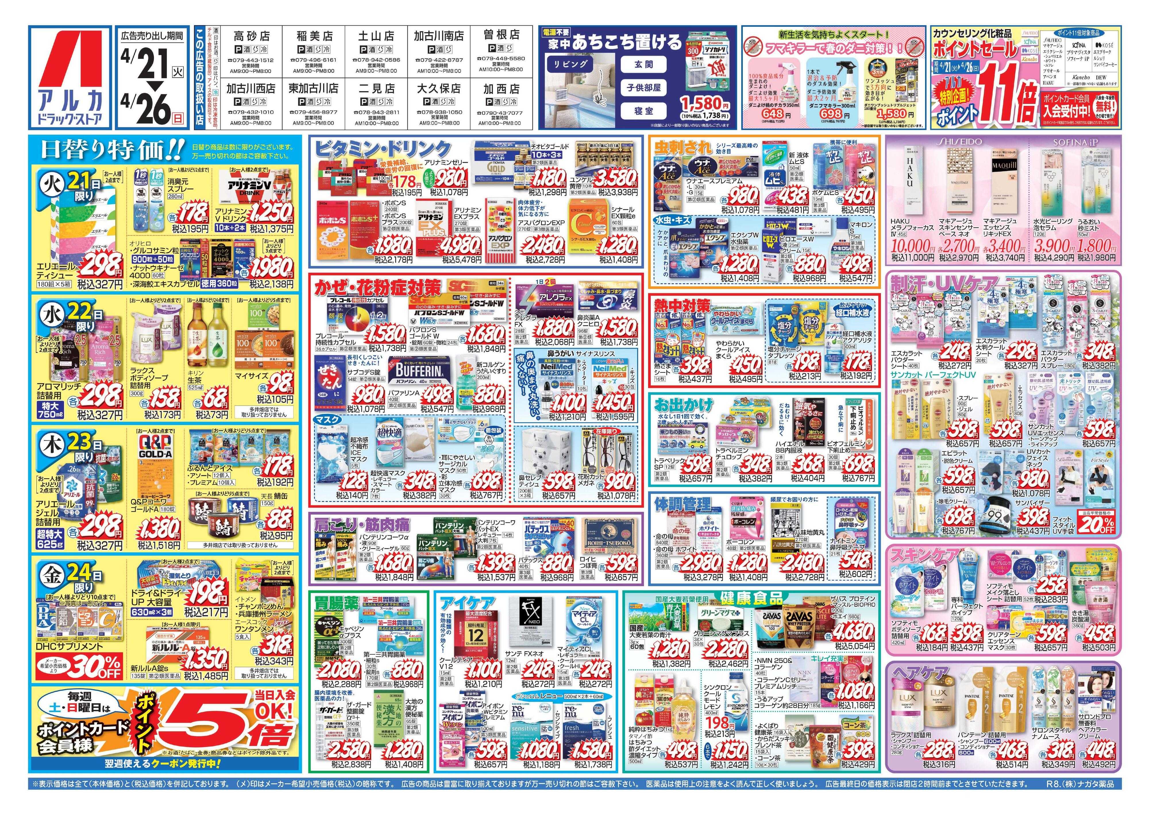 アルカドラッグストア カウンセリング化粧品、ポイント11倍！