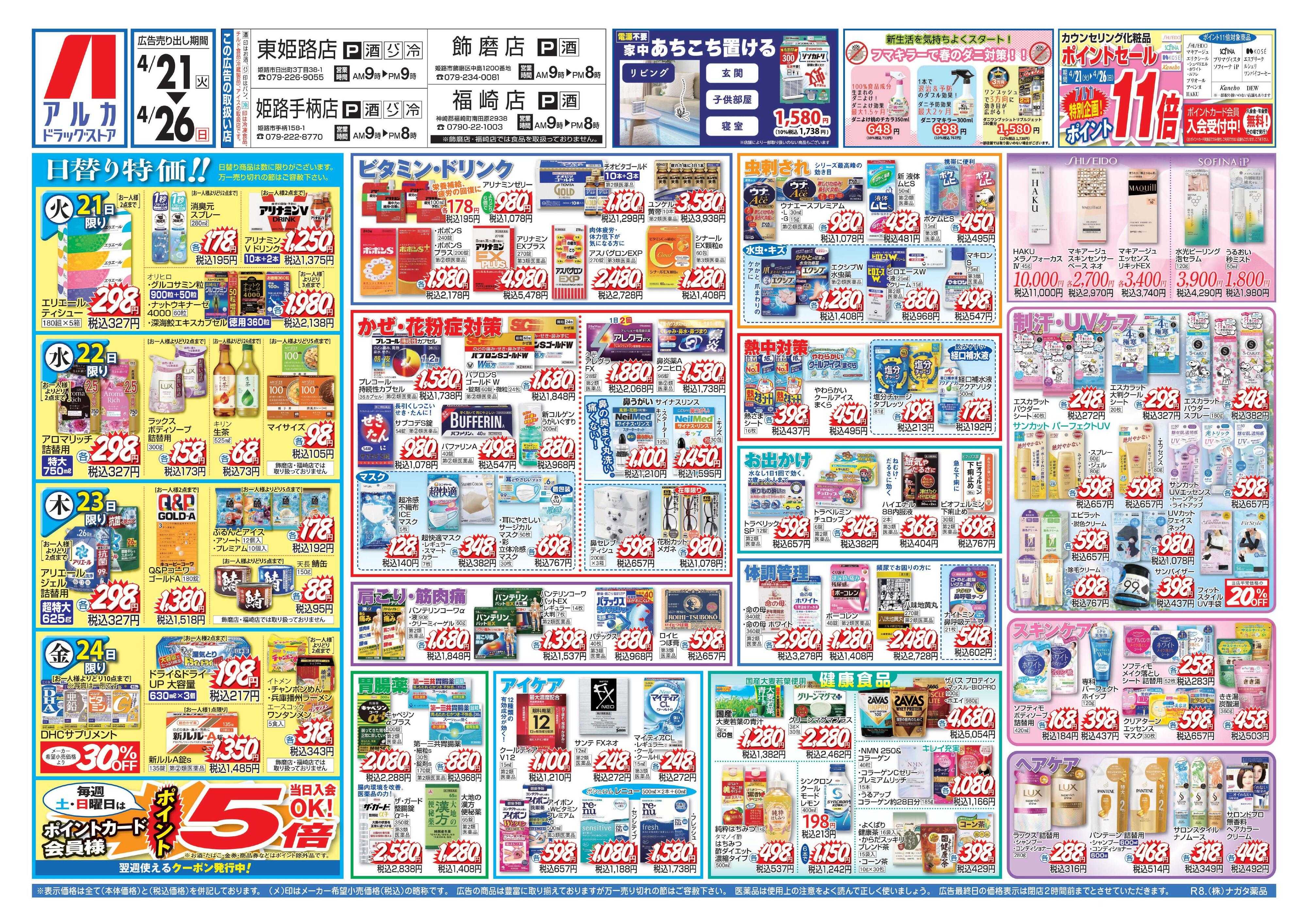 アルカドラッグストア カウンセリング化粧品、ポイント11倍！