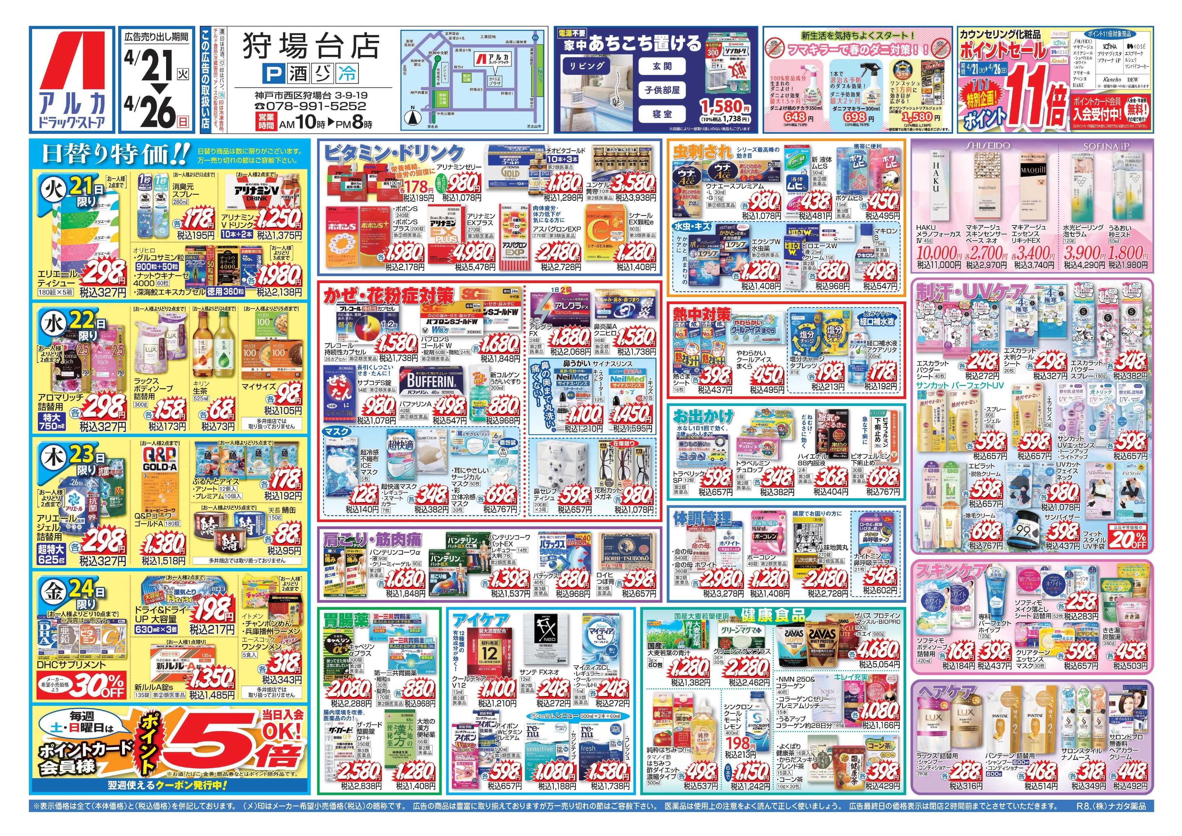 アルカドラッグストア カウンセリング化粧品、ポイント11倍！