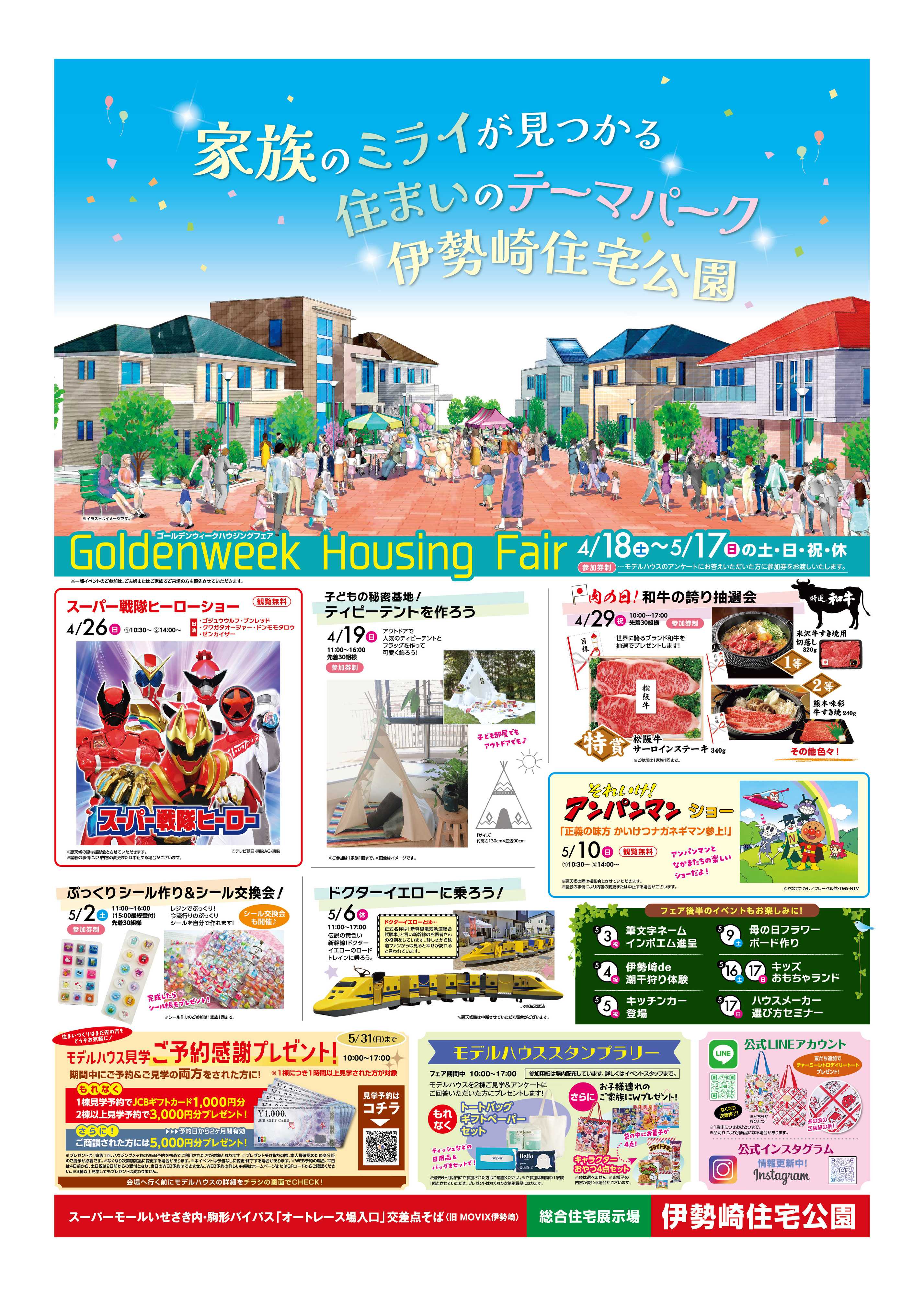 サンフジ企画 伊勢崎住宅公園　GWキャンペーン