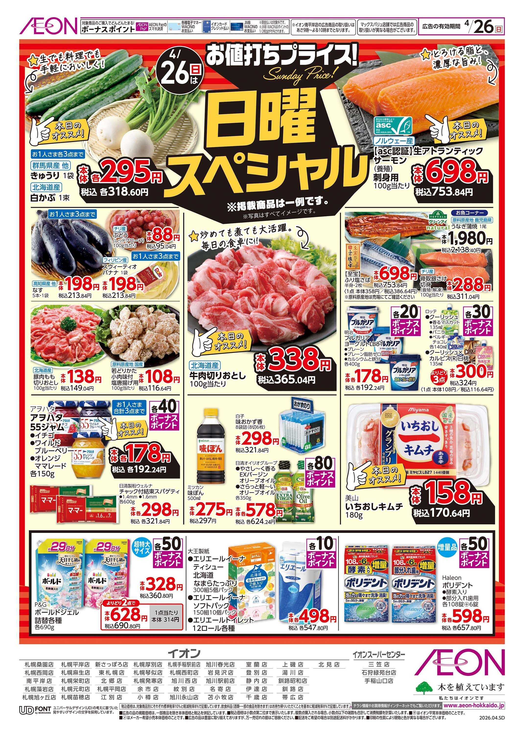 イオン北海道 日曜スペシャル