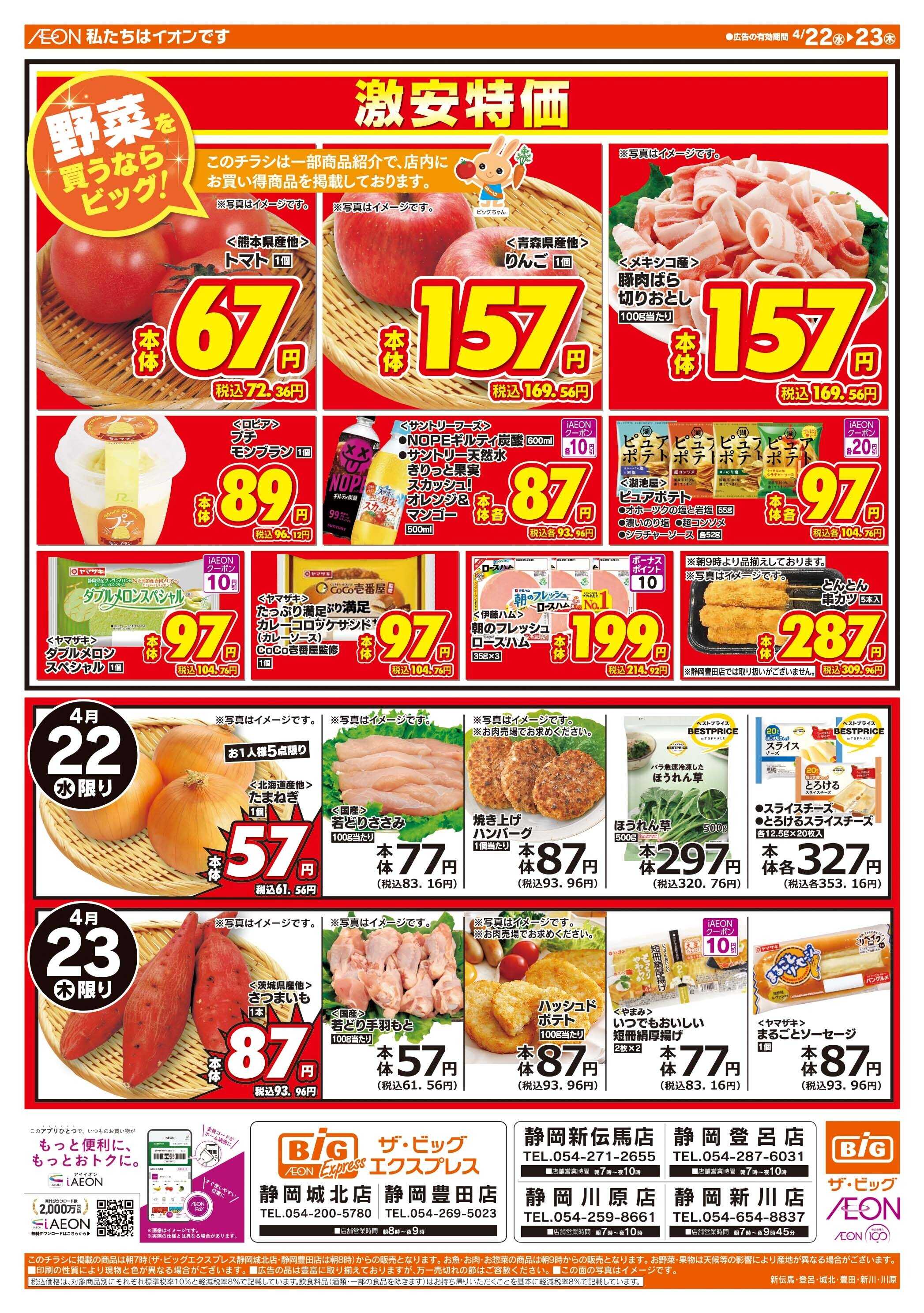 ザ・ビッグエクスプレス 激安特価は水曜からのおすすめ品！