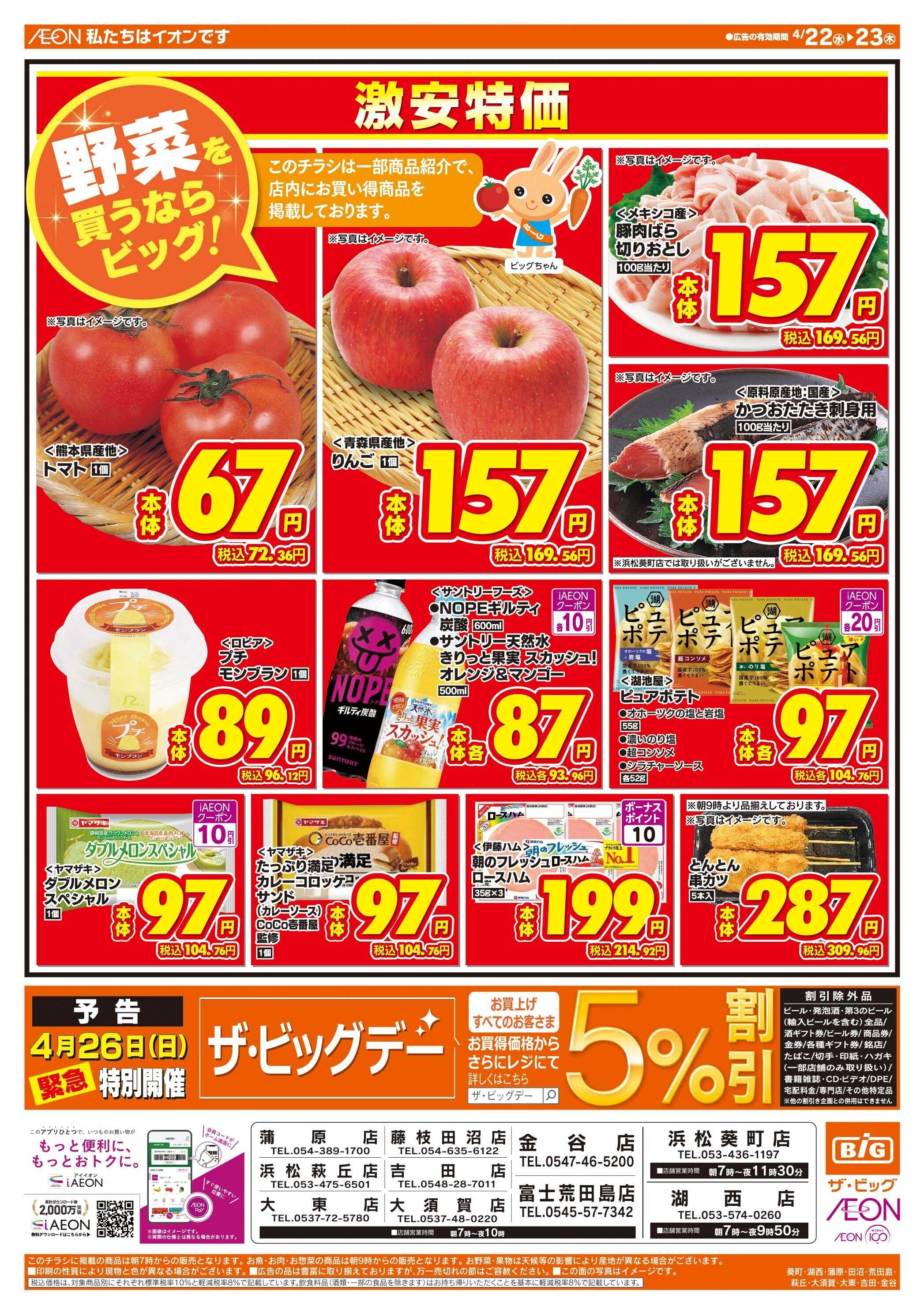 ザ・ビッグ 激安特価は水曜からのおすすめ品！