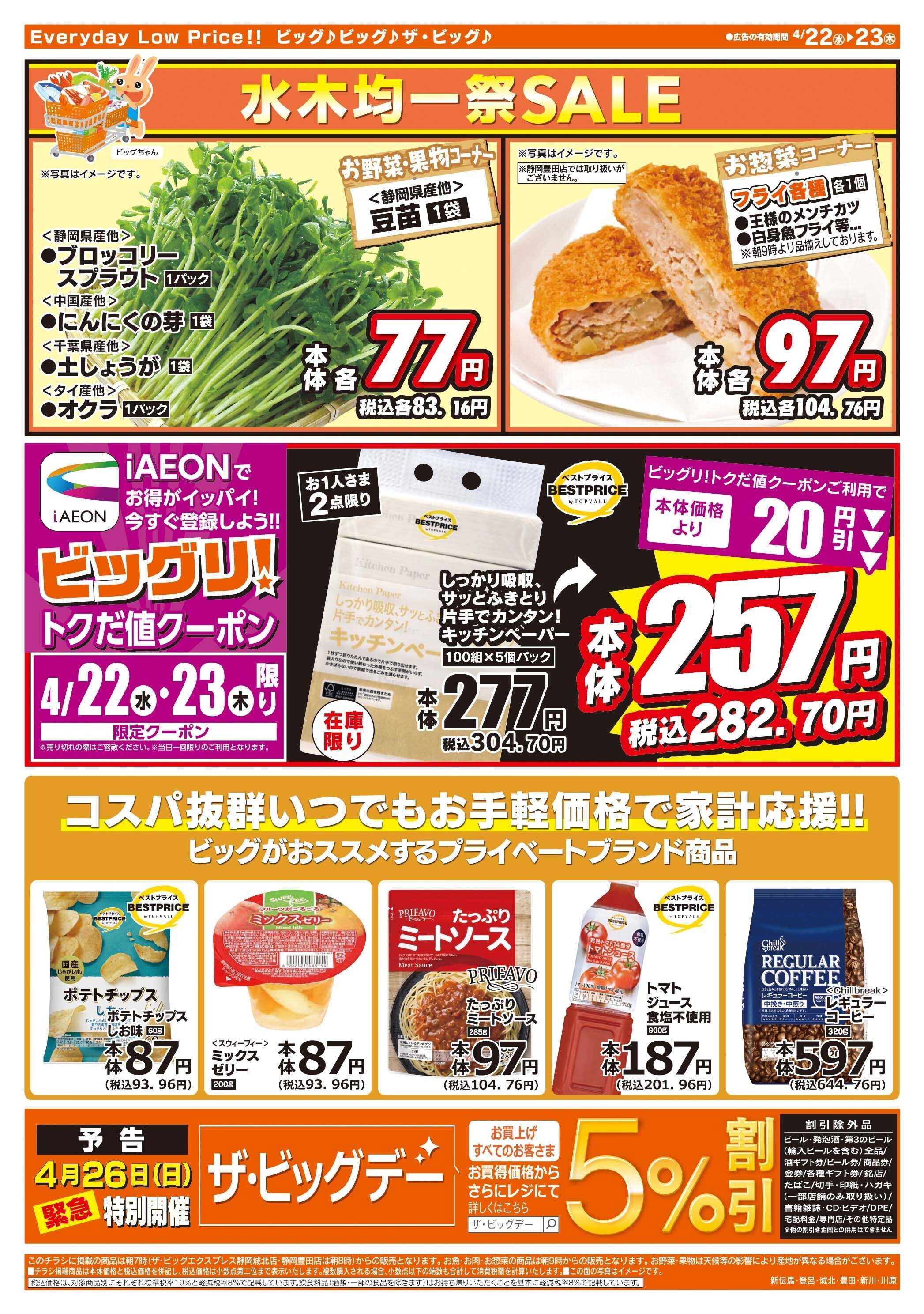 ザ・ビッグエクスプレス 激安特価は水曜からのおすすめ品！