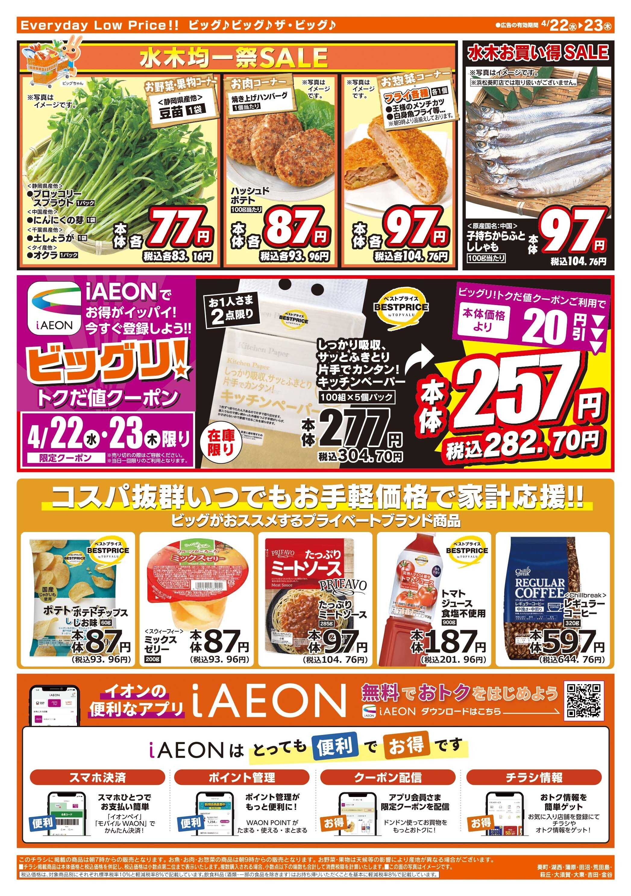 ザ・ビッグ 激安特価は水曜からのおすすめ品！