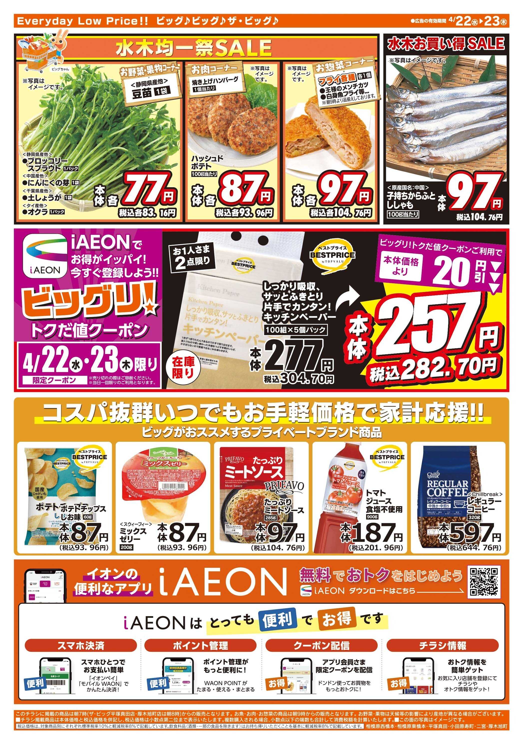 ザ・ビッグ 激安特価は水曜からのおすすめ品！