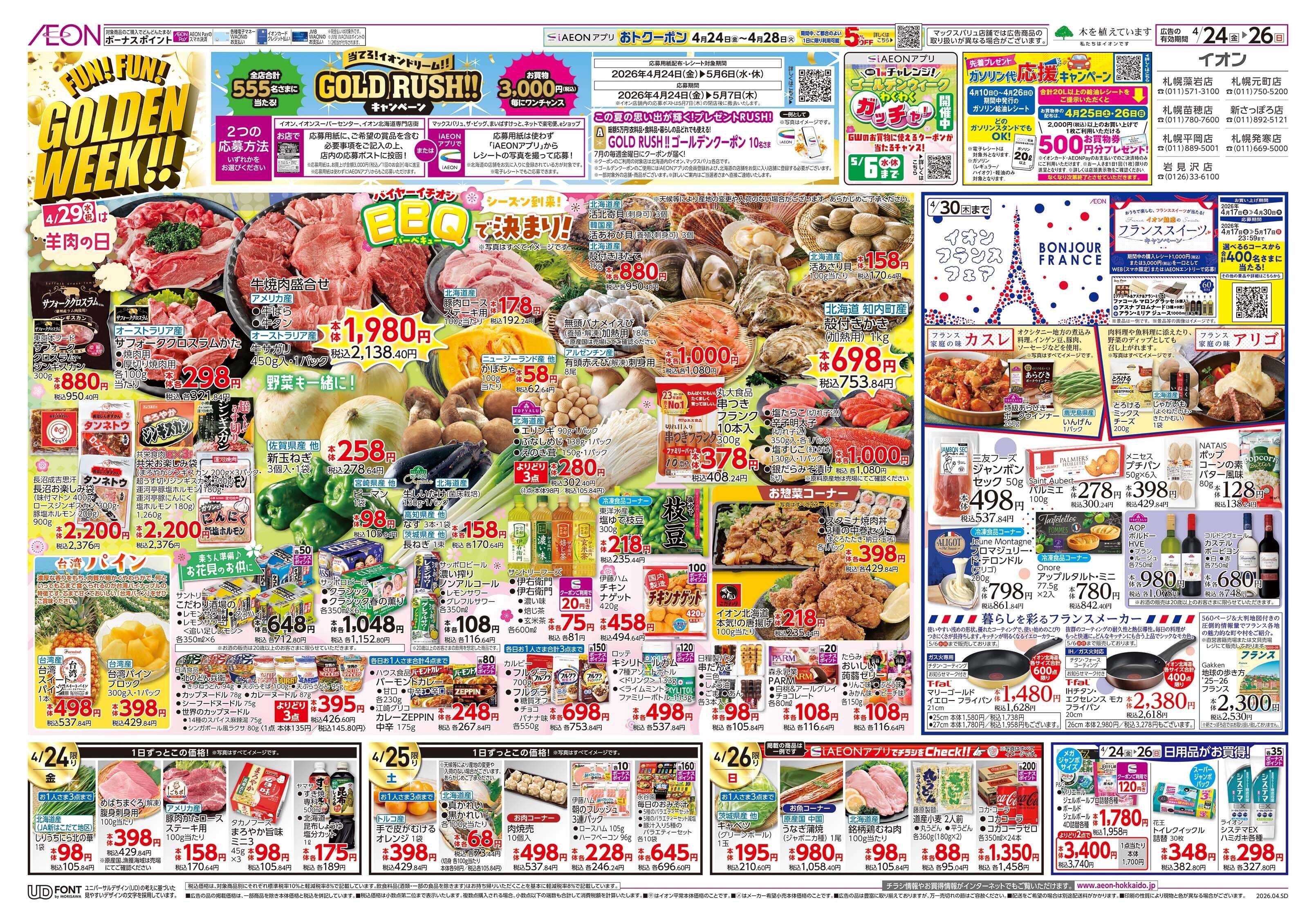 イオン北海道 FUN! FUN! GOLDEN WEEK!!