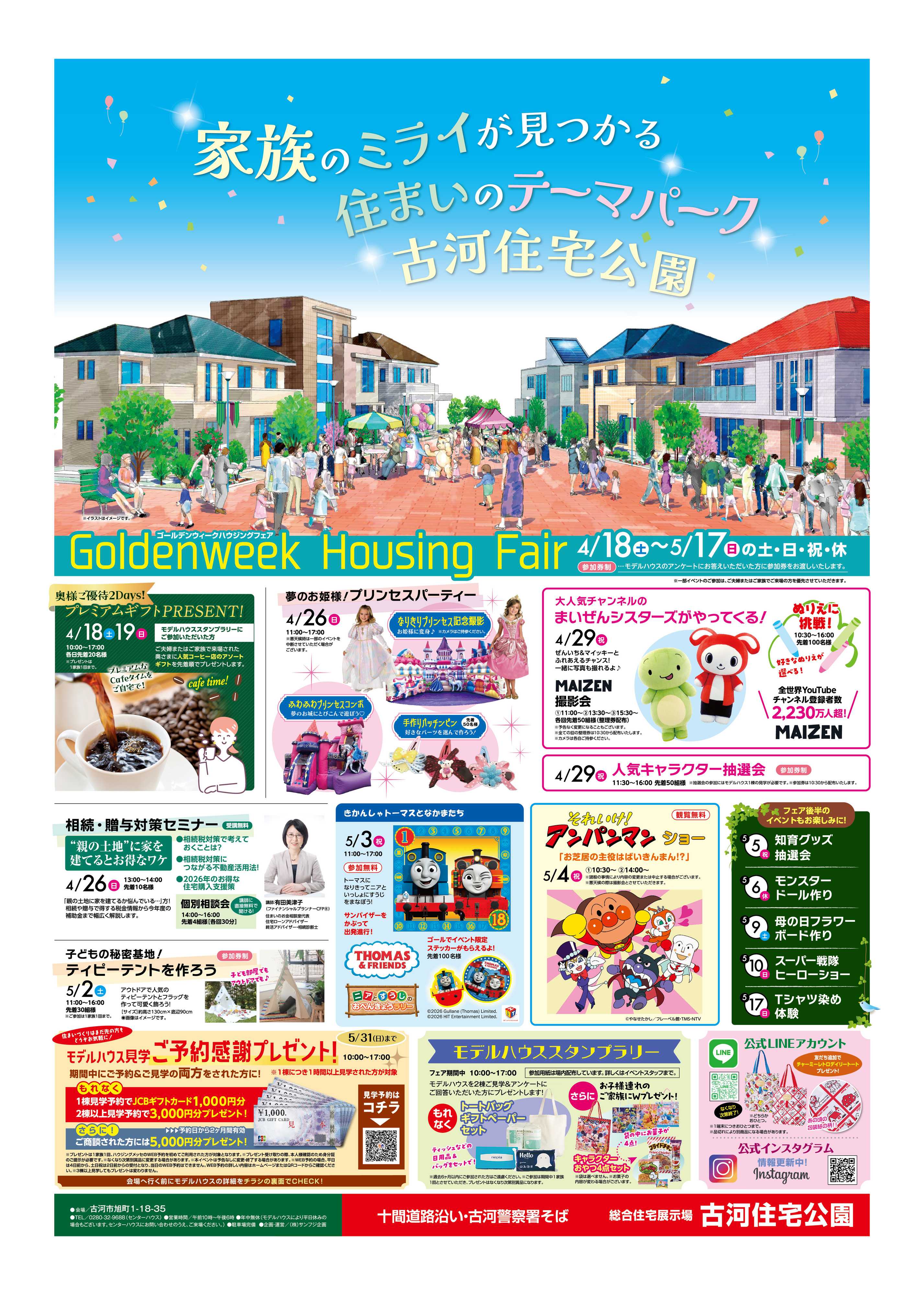 サンフジ企画 古河住宅公園　GWキャンペーン