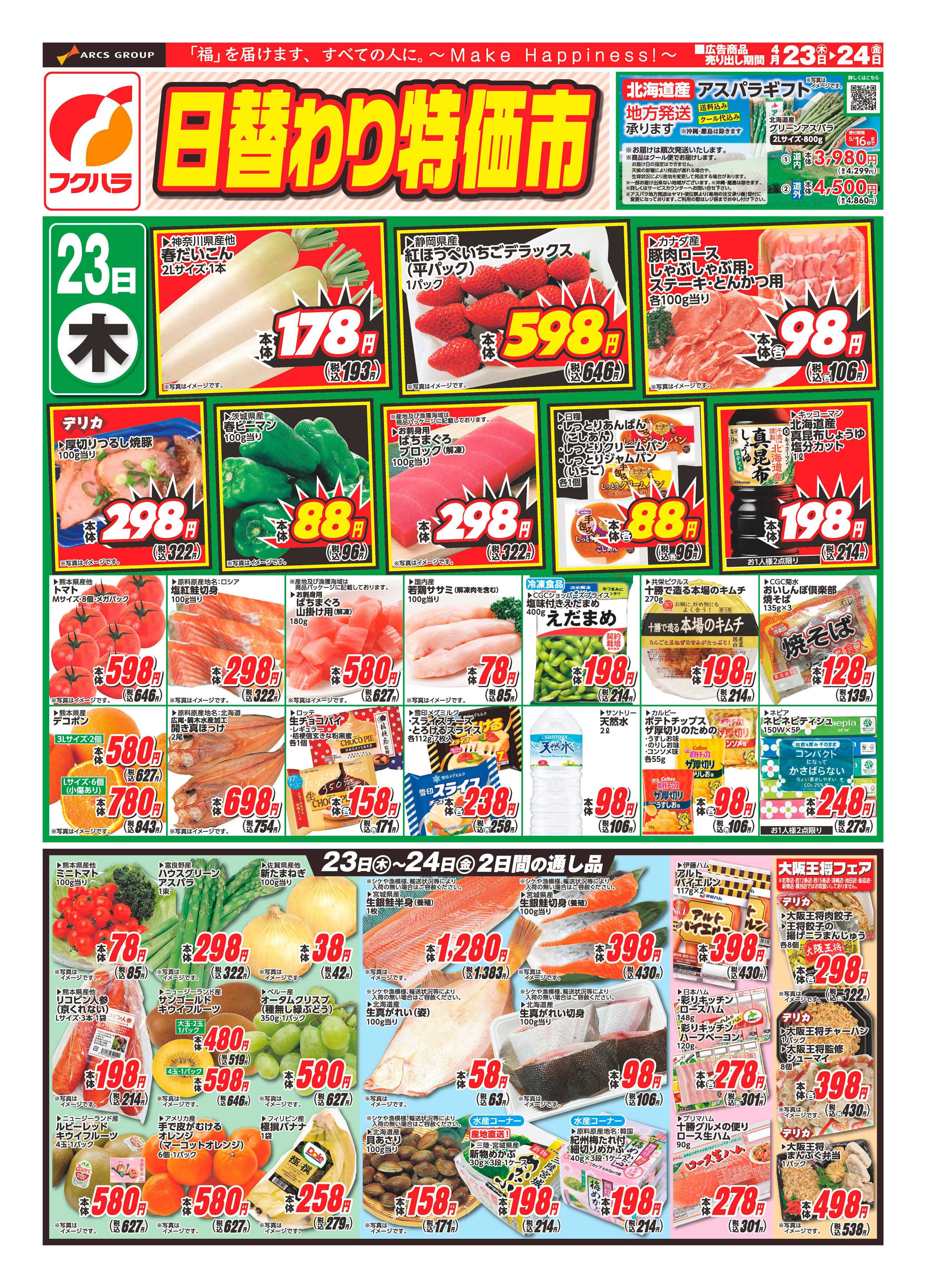 フクハラ 十勝_日替わり特価市26.04.23-24