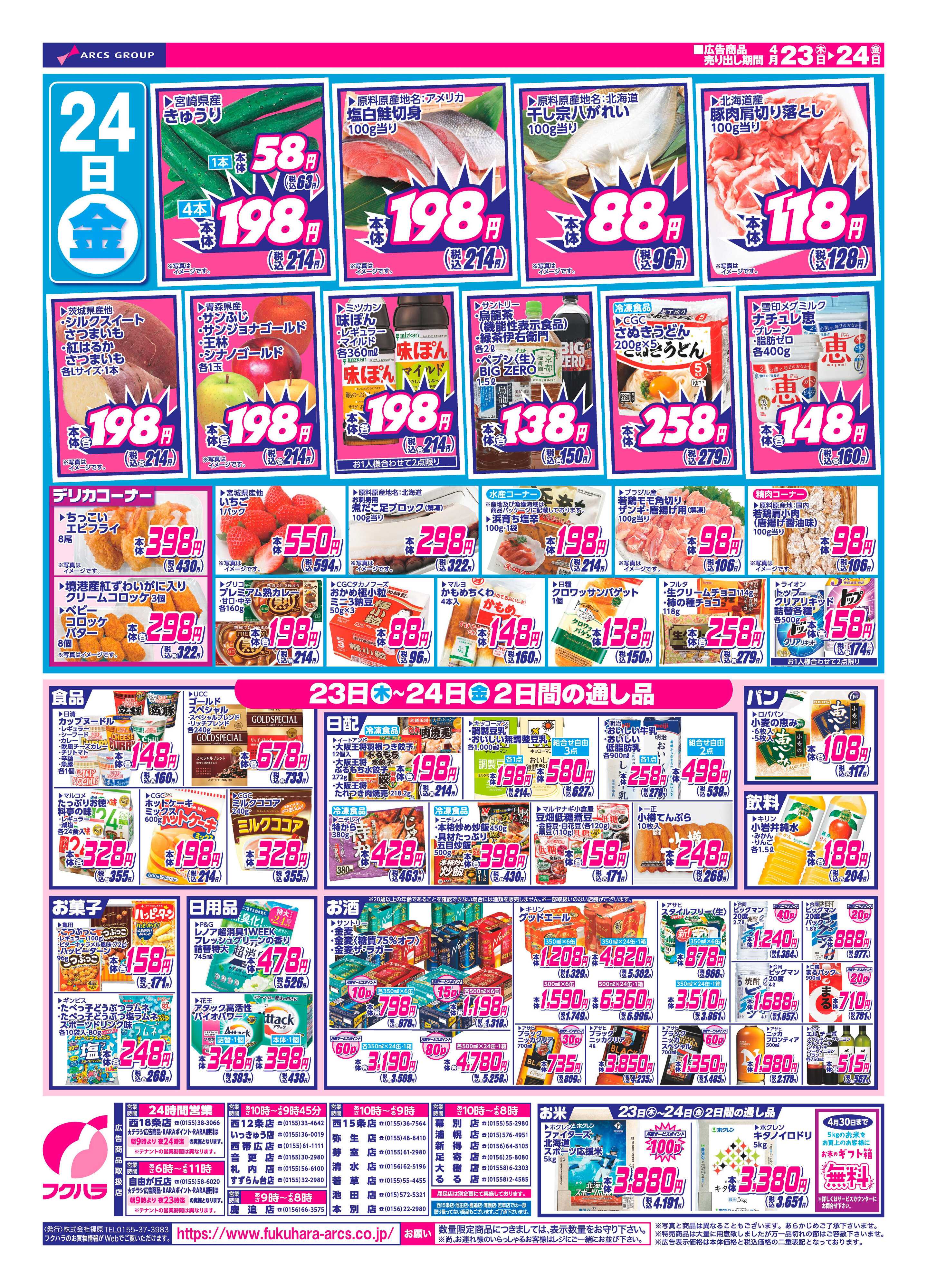 フクハラ 十勝_日替わり特価市26.04.23-24