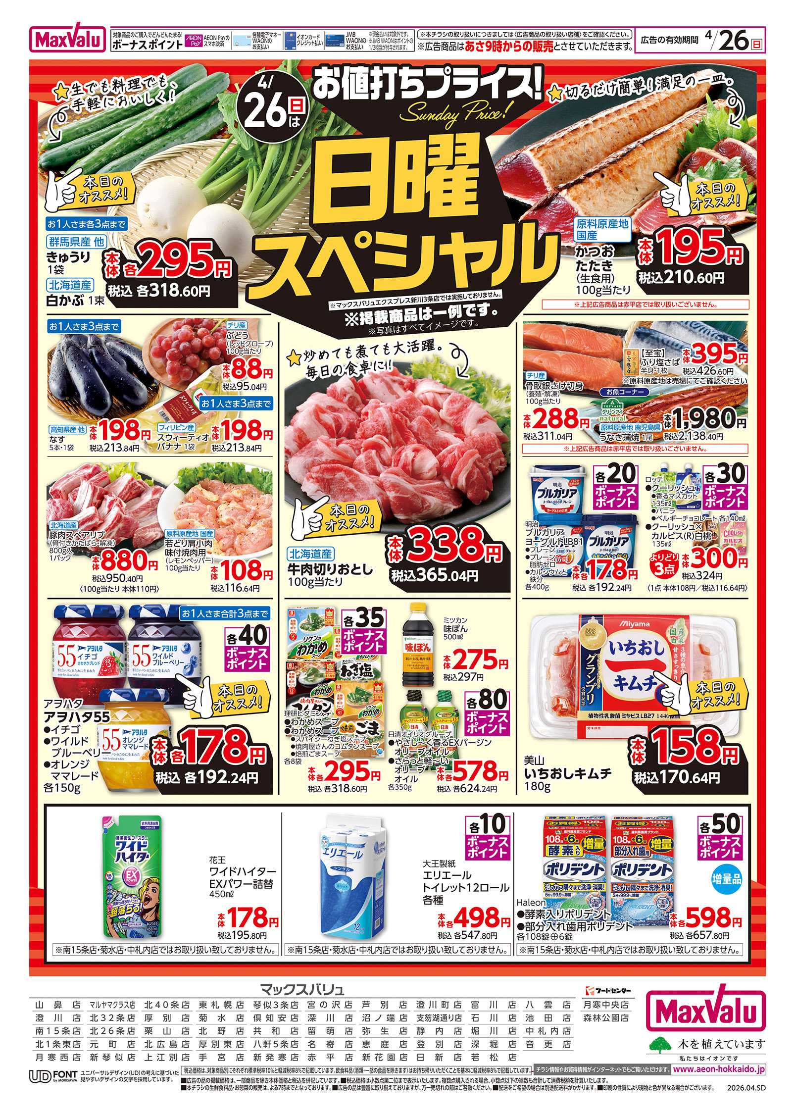 マックスバリュ 日曜スペシャル