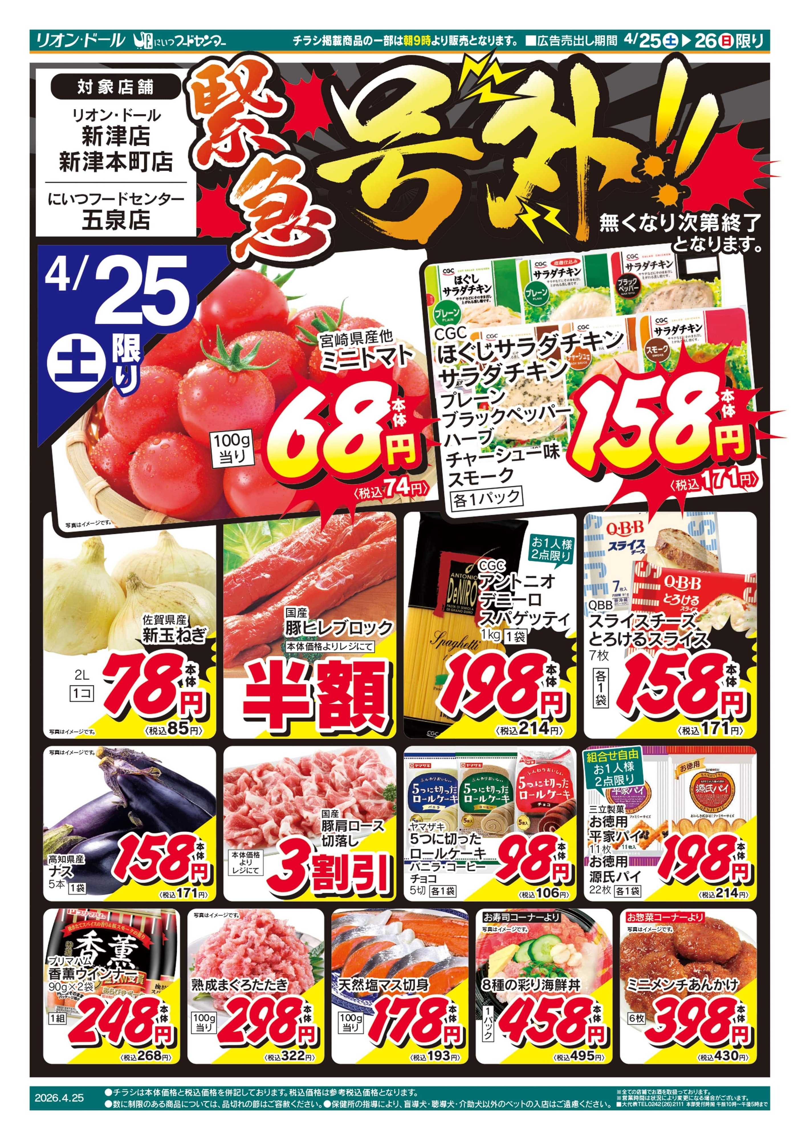 リオン・ドール 4/25号新津号外