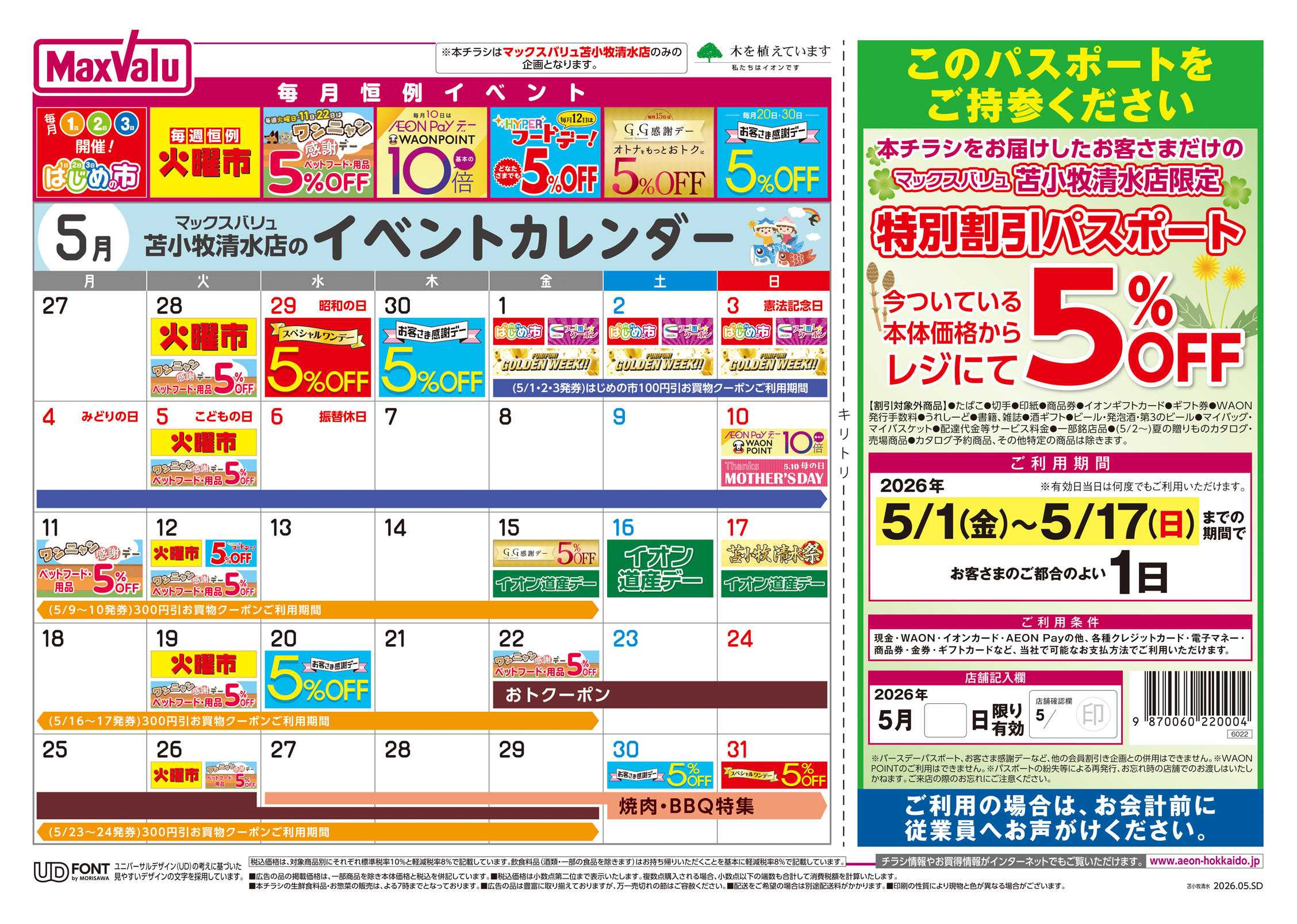 マックスバリュ 苫小牧清水だけの特別企画