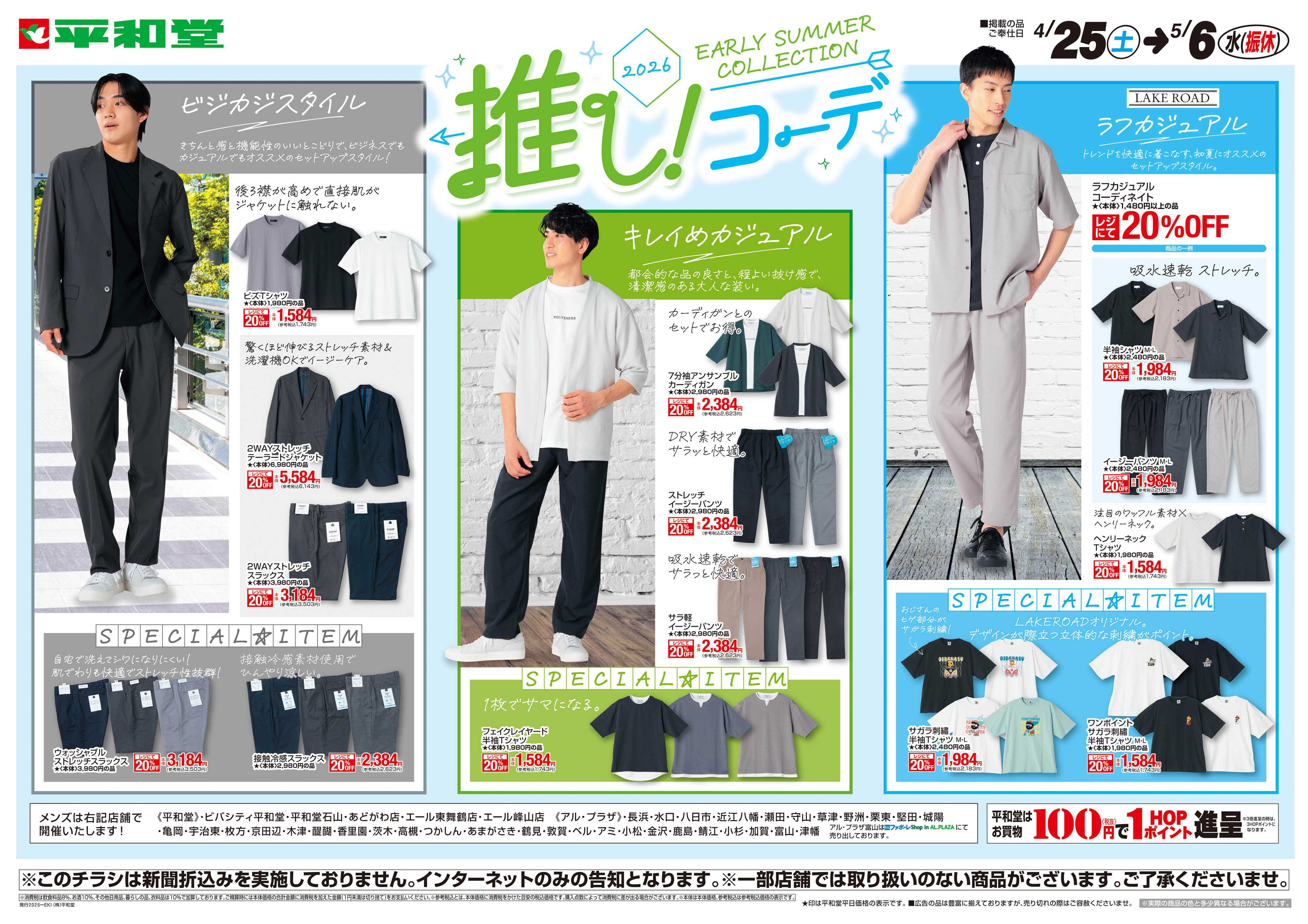 平和堂 WEB限定 4/25（土）～推しコーデ メンズ