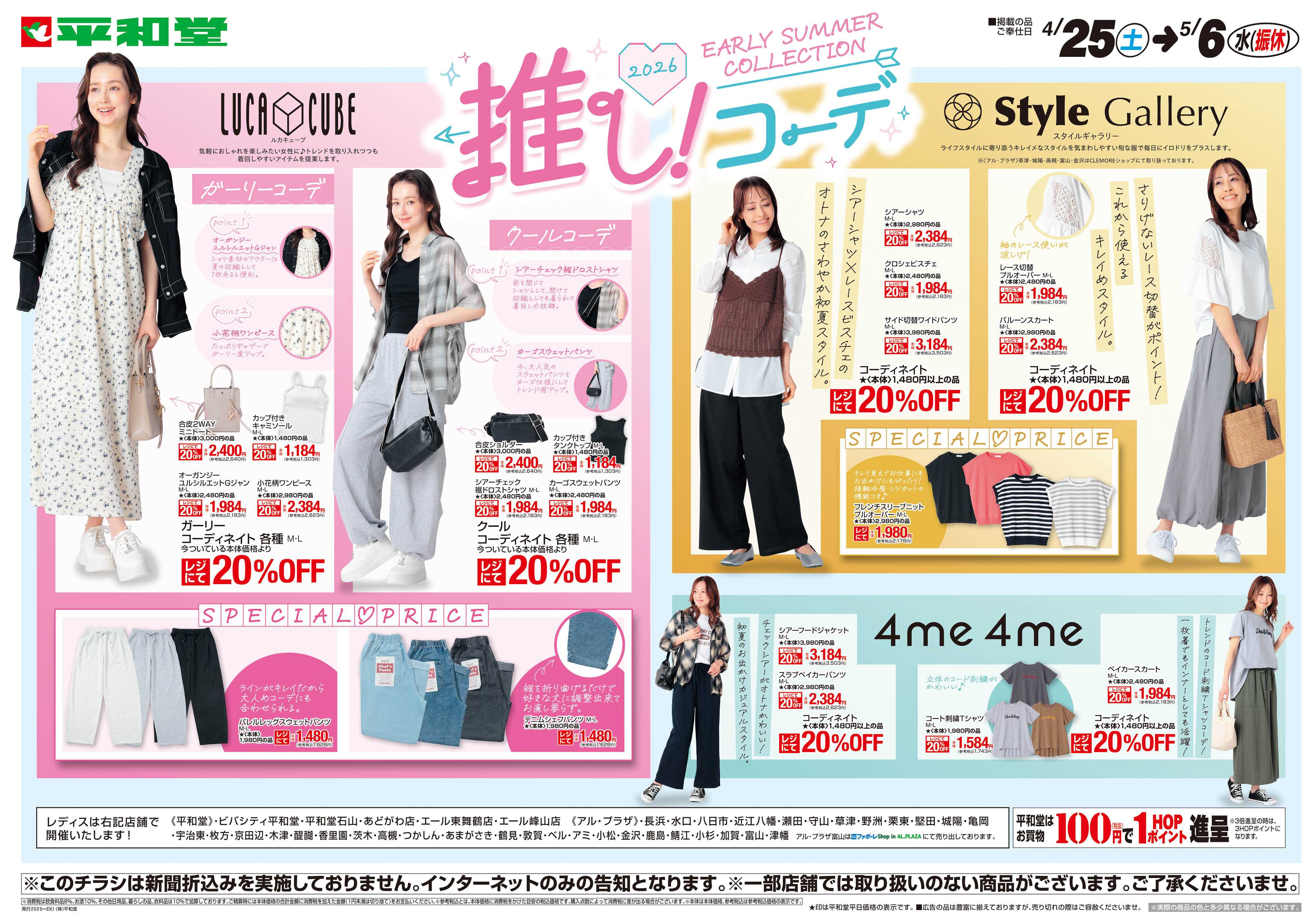 平和堂 WEB限定 4/25（土）～推しコーデ レディス